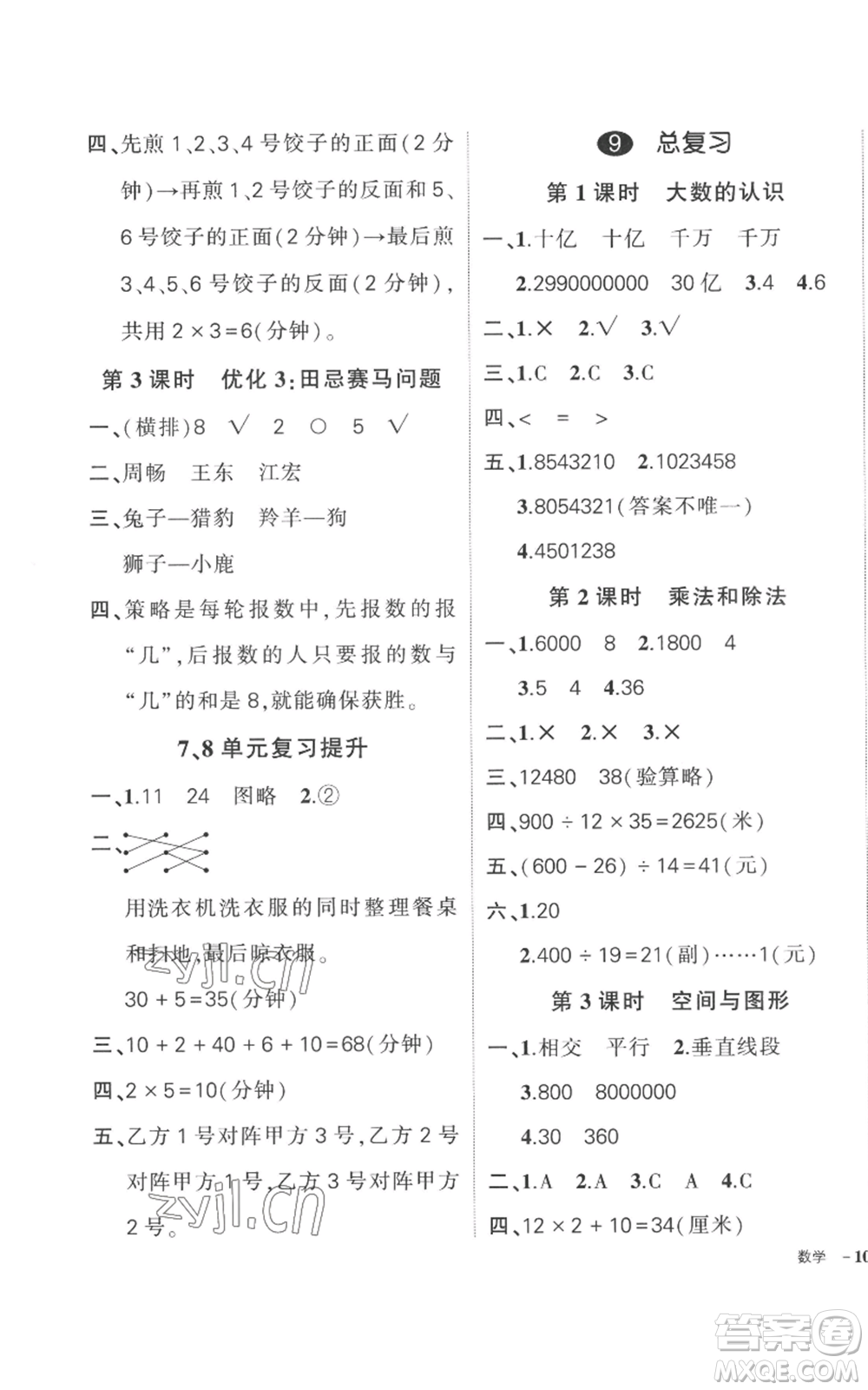 吉林教育出版社2022秋季狀元成才路創(chuàng)優(yōu)作業(yè)100分四年級(jí)上冊(cè)數(shù)學(xué)人教版廣東專版參考答案