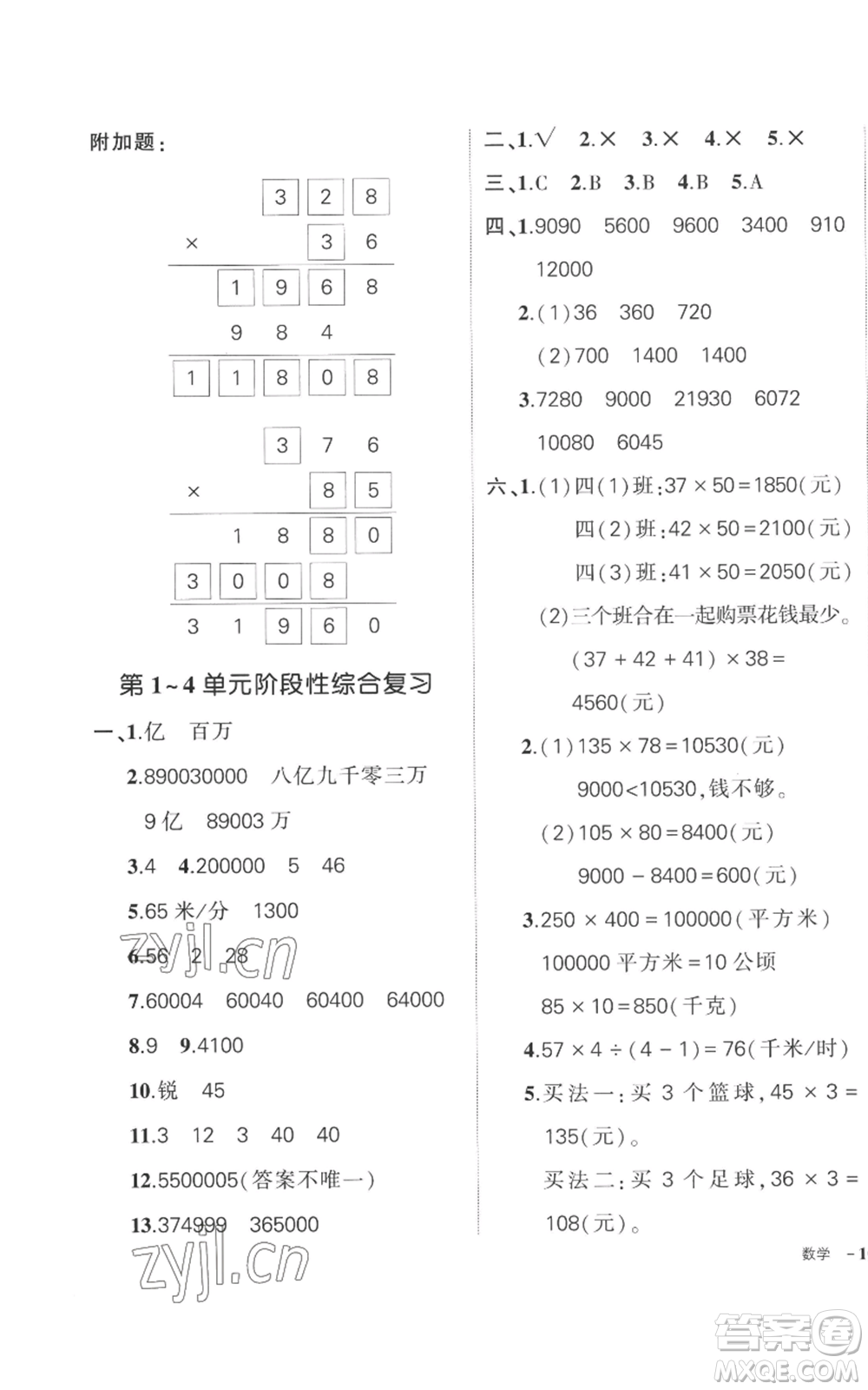 吉林教育出版社2022秋季狀元成才路創(chuàng)優(yōu)作業(yè)100分四年級(jí)上冊(cè)數(shù)學(xué)人教版廣東專版參考答案