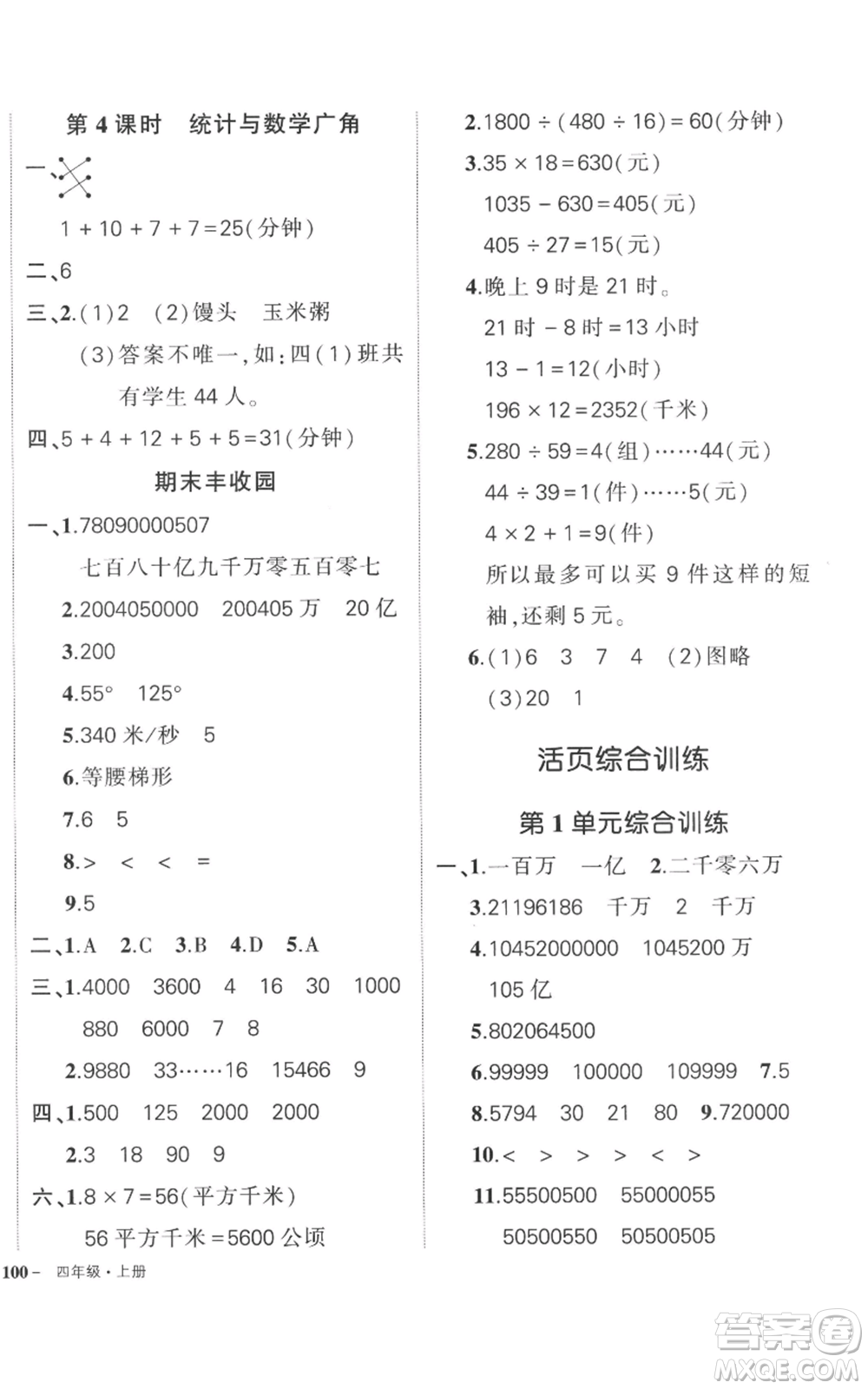 吉林教育出版社2022秋季狀元成才路創(chuàng)優(yōu)作業(yè)100分四年級(jí)上冊(cè)數(shù)學(xué)人教版廣東專版參考答案