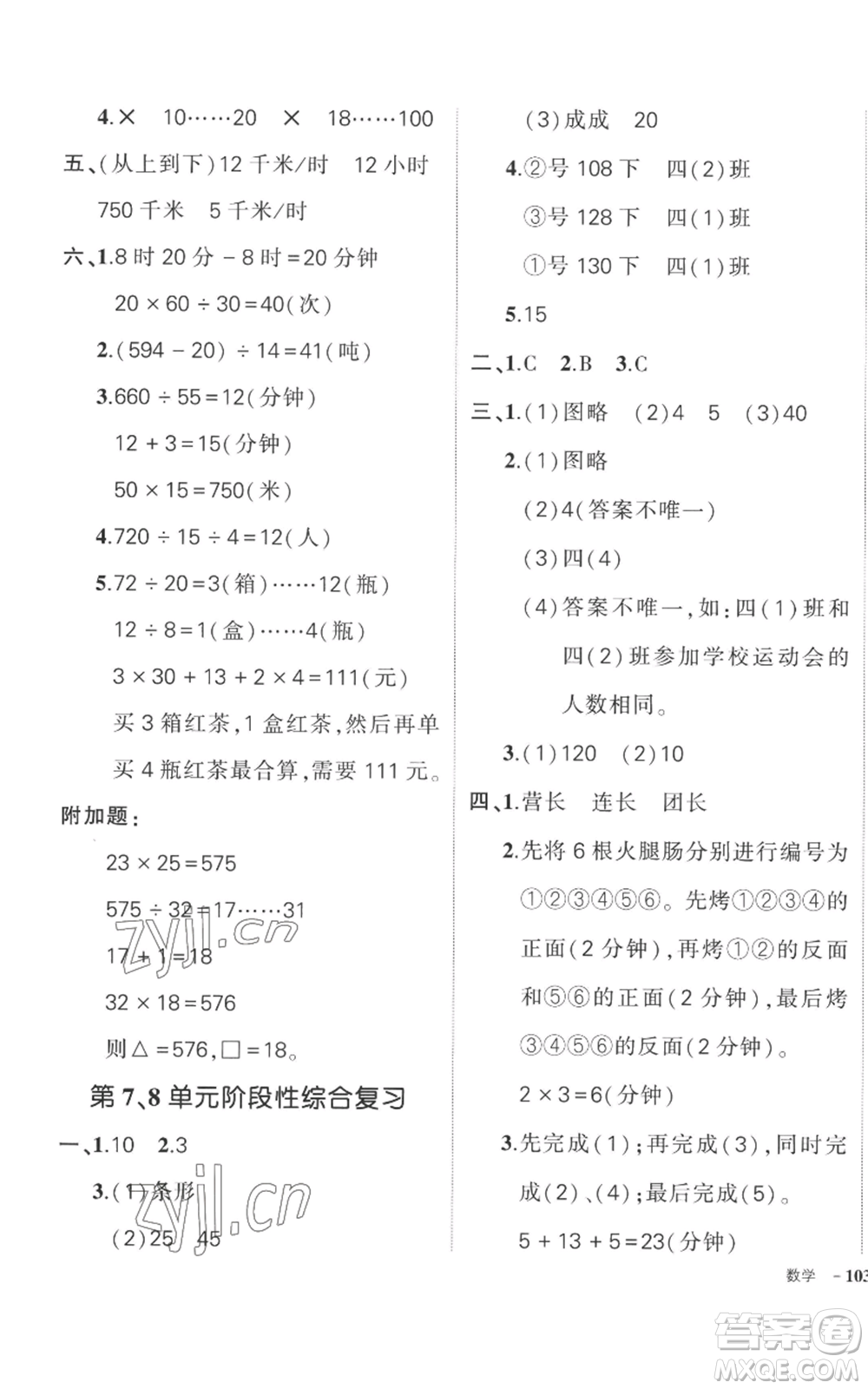 吉林教育出版社2022秋季狀元成才路創(chuàng)優(yōu)作業(yè)100分四年級(jí)上冊(cè)數(shù)學(xué)人教版廣東專版參考答案