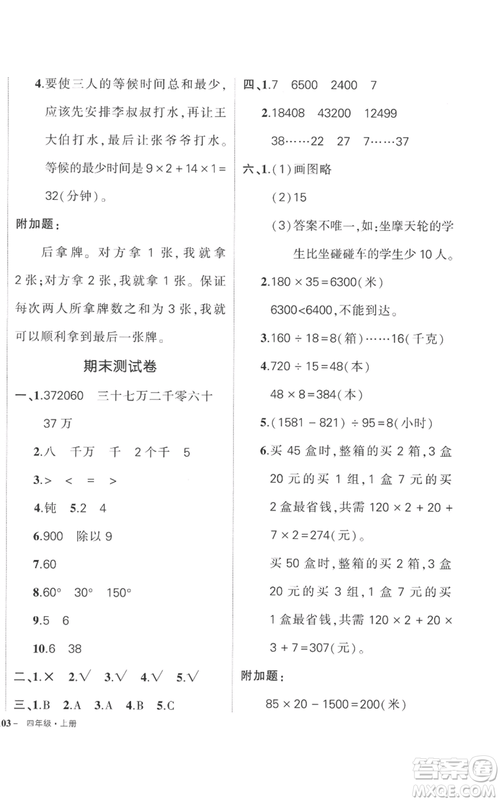 吉林教育出版社2022秋季狀元成才路創(chuàng)優(yōu)作業(yè)100分四年級(jí)上冊(cè)數(shù)學(xué)人教版廣東專版參考答案