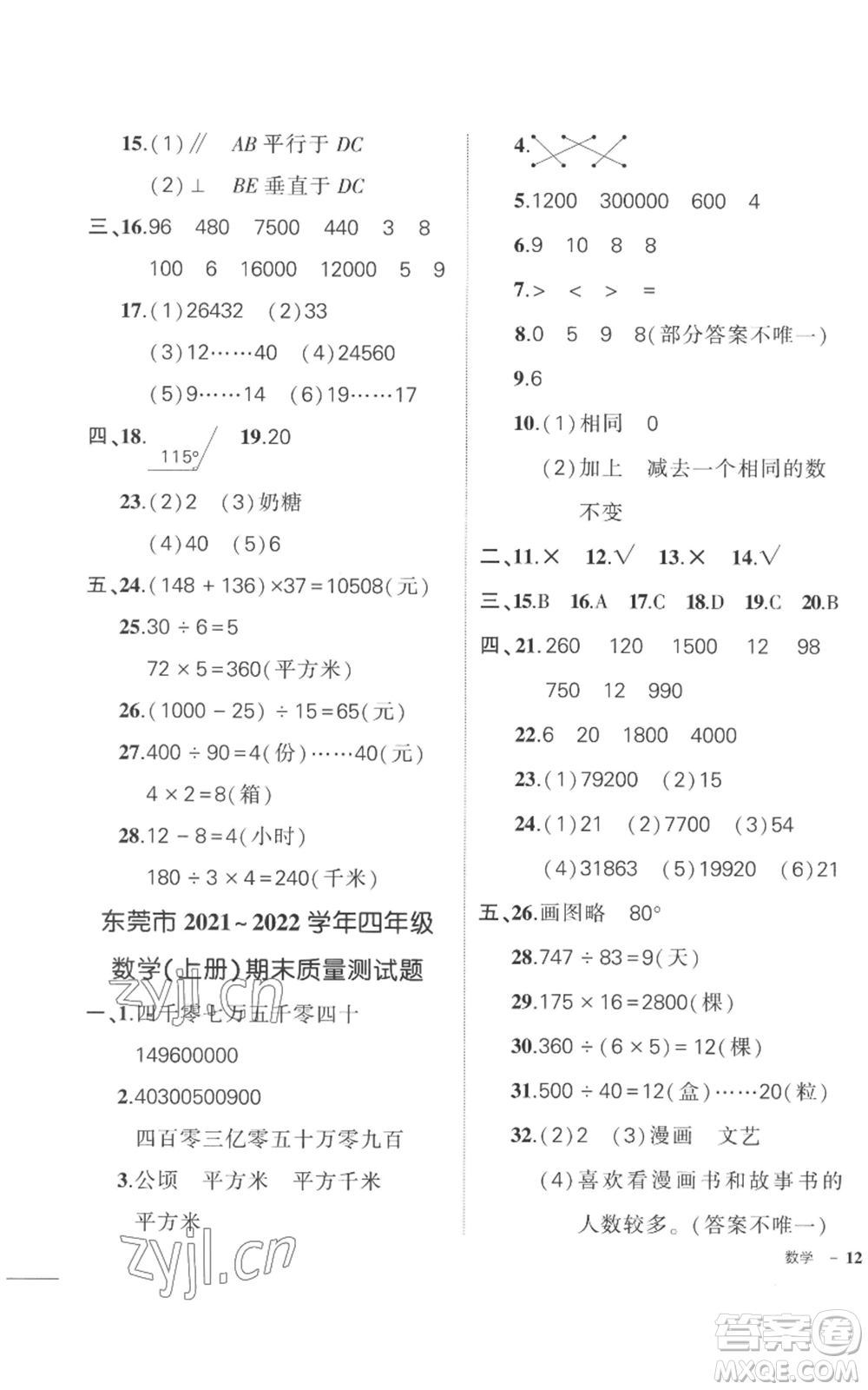 吉林教育出版社2022秋季狀元成才路創(chuàng)優(yōu)作業(yè)100分四年級(jí)上冊(cè)數(shù)學(xué)人教版廣東專版參考答案