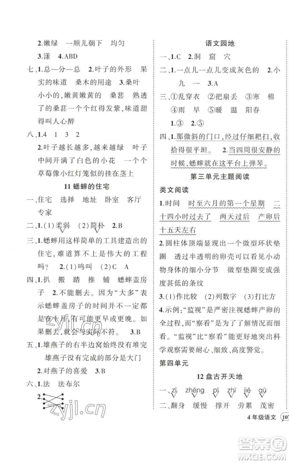 武漢出版社2022秋季狀元成才路創(chuàng)優(yōu)作業(yè)100分四年級(jí)上冊(cè)語文人教版貴州專版參考答案