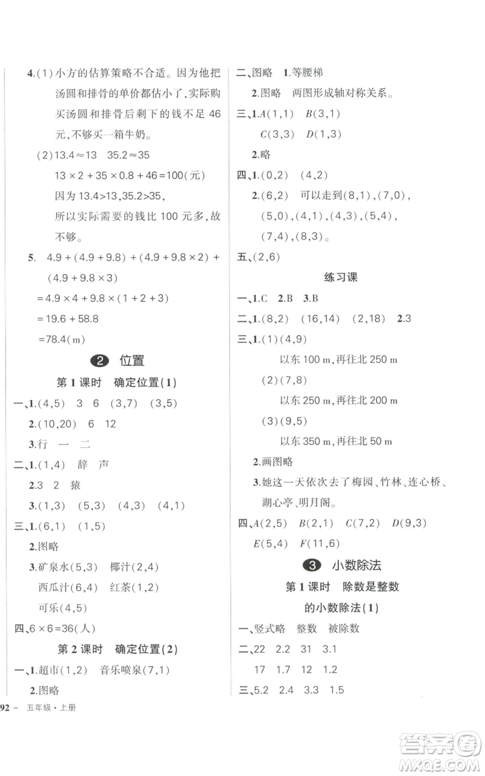 長(zhǎng)江出版社2022秋季狀元成才路創(chuàng)優(yōu)作業(yè)100分五年級(jí)上冊(cè)數(shù)學(xué)人教版參考答案