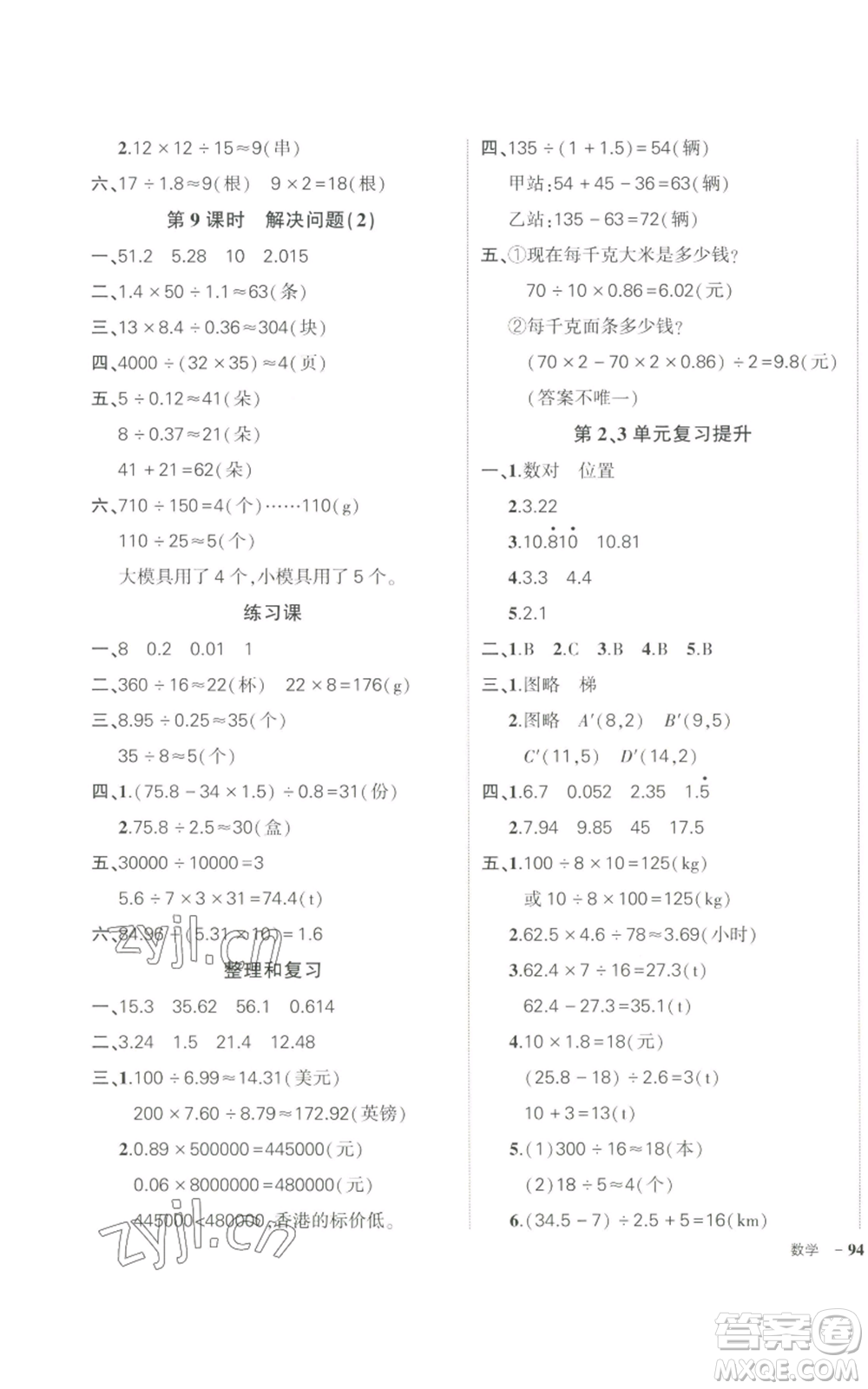 長(zhǎng)江出版社2022秋季狀元成才路創(chuàng)優(yōu)作業(yè)100分五年級(jí)上冊(cè)數(shù)學(xué)人教版參考答案