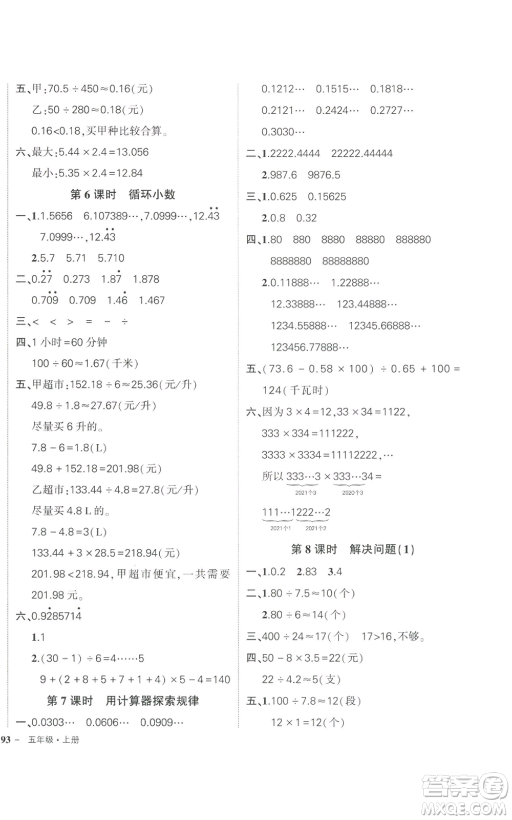 長(zhǎng)江出版社2022秋季狀元成才路創(chuàng)優(yōu)作業(yè)100分五年級(jí)上冊(cè)數(shù)學(xué)人教版參考答案