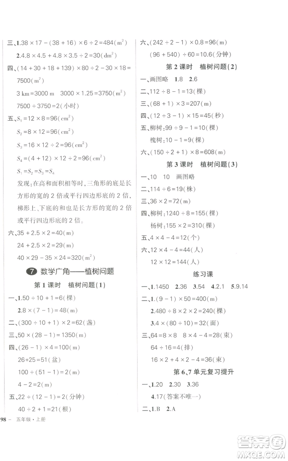 長(zhǎng)江出版社2022秋季狀元成才路創(chuàng)優(yōu)作業(yè)100分五年級(jí)上冊(cè)數(shù)學(xué)人教版參考答案