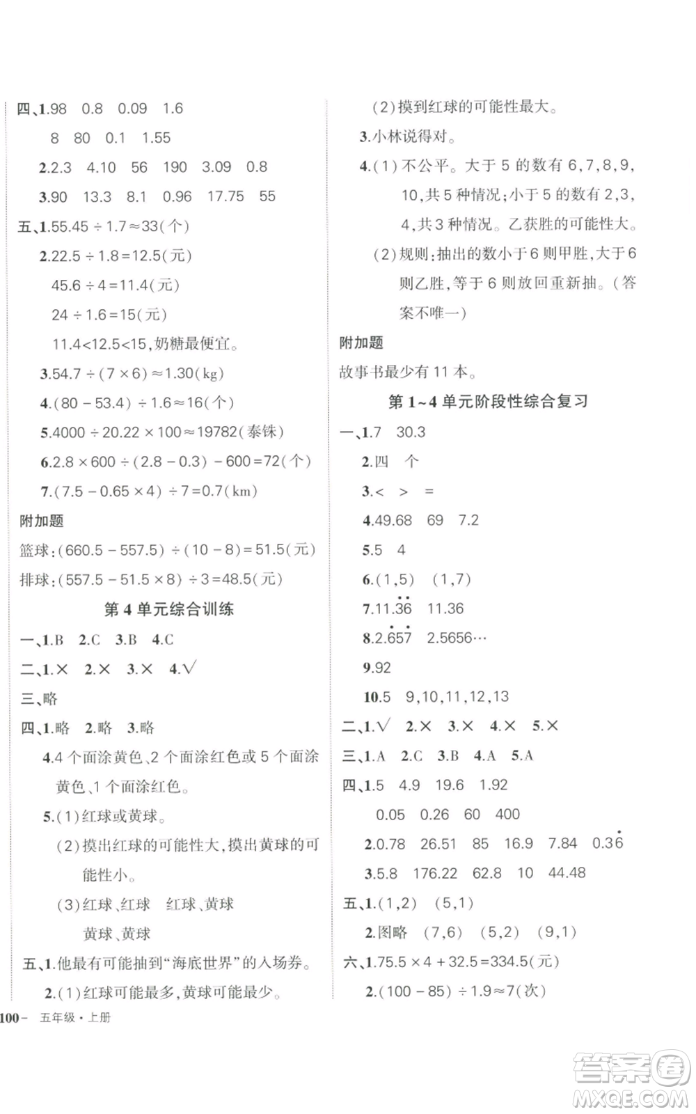 長(zhǎng)江出版社2022秋季狀元成才路創(chuàng)優(yōu)作業(yè)100分五年級(jí)上冊(cè)數(shù)學(xué)人教版參考答案