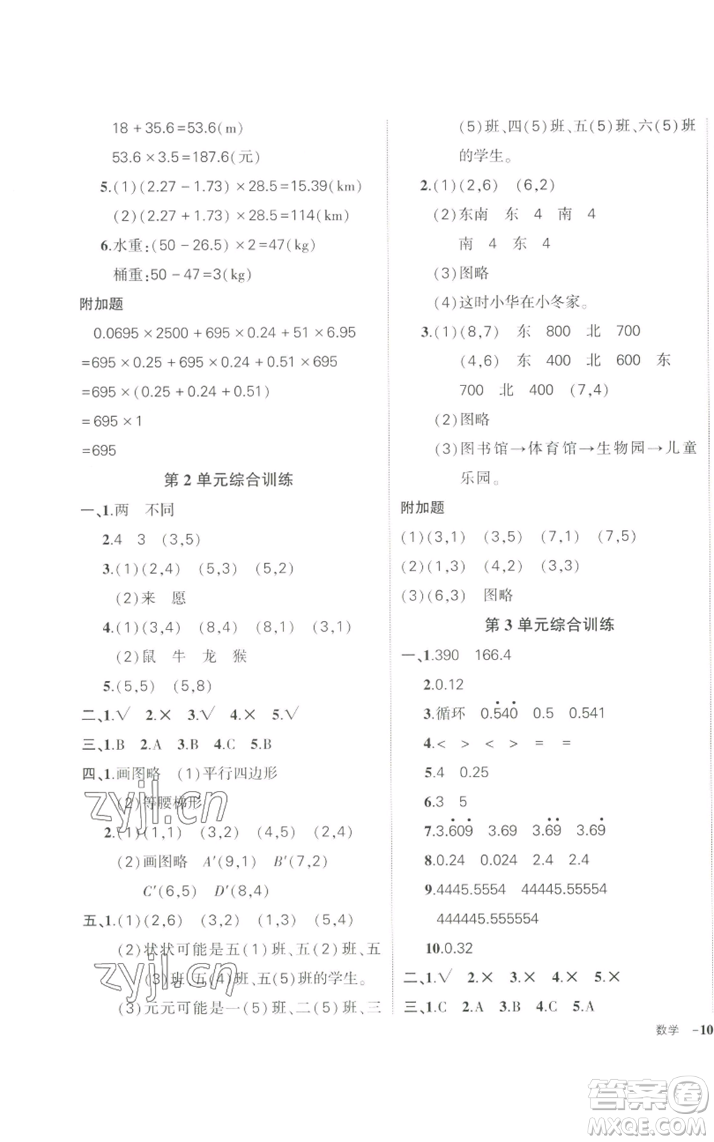 長(zhǎng)江出版社2022秋季狀元成才路創(chuàng)優(yōu)作業(yè)100分五年級(jí)上冊(cè)數(shù)學(xué)人教版參考答案