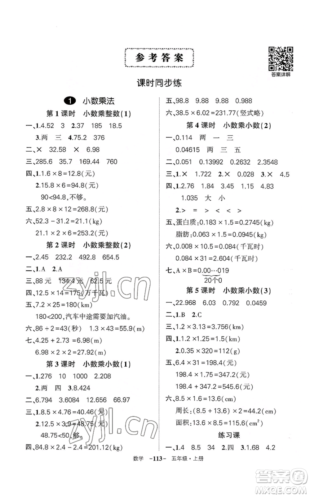 武漢出版社2022秋季狀元成才路創(chuàng)優(yōu)作業(yè)100分五年級上冊數(shù)學人教版湖北專版參考答案