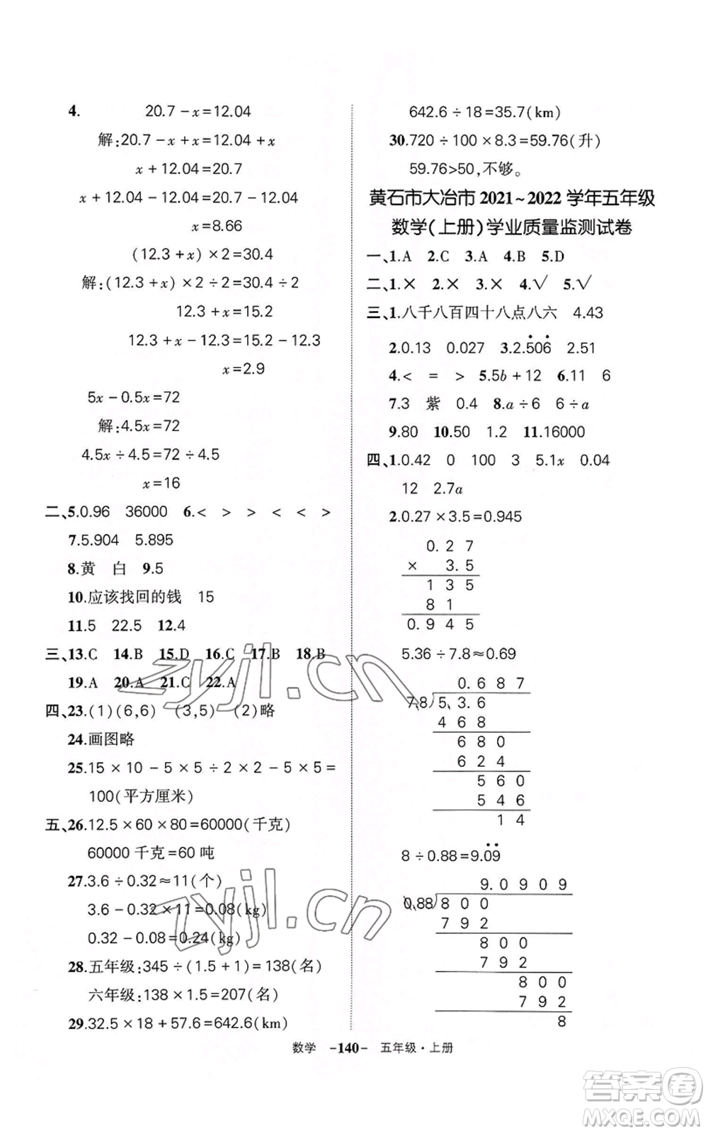 武漢出版社2022秋季狀元成才路創(chuàng)優(yōu)作業(yè)100分五年級上冊數(shù)學人教版湖北專版參考答案