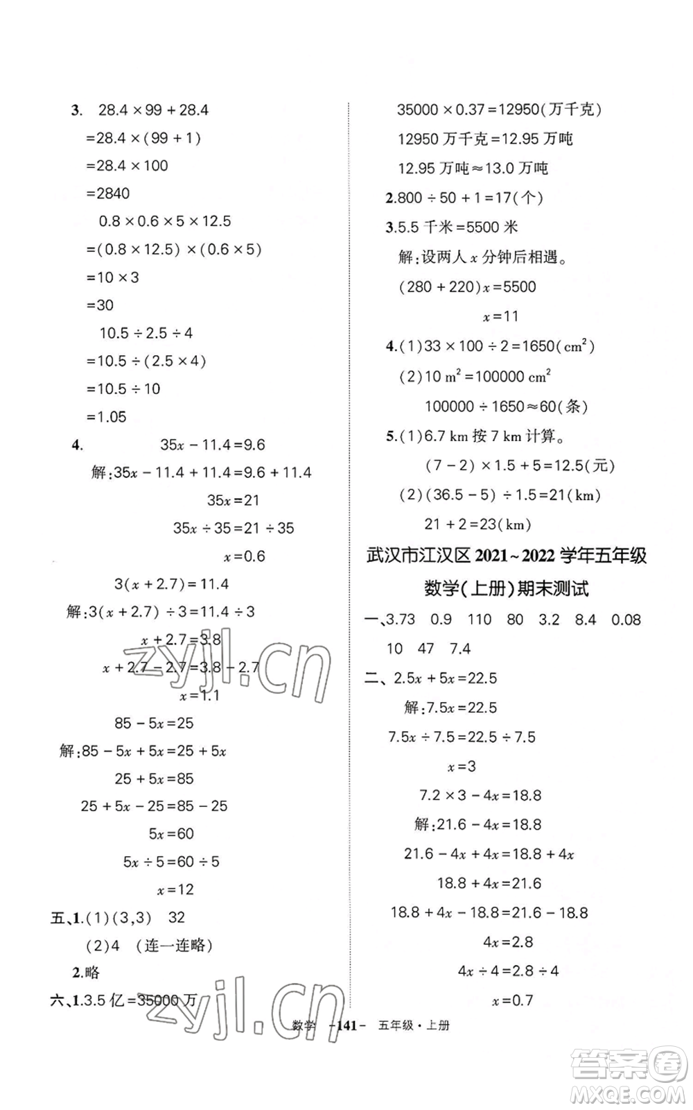 武漢出版社2022秋季狀元成才路創(chuàng)優(yōu)作業(yè)100分五年級上冊數(shù)學人教版湖北專版參考答案