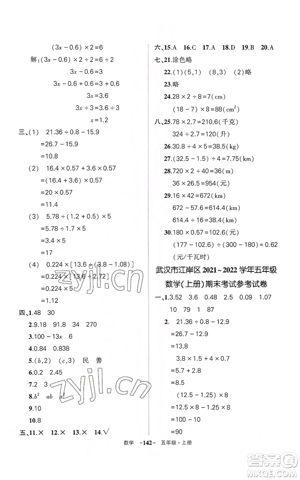 武漢出版社2022秋季狀元成才路創(chuàng)優(yōu)作業(yè)100分五年級上冊數(shù)學人教版湖北專版參考答案