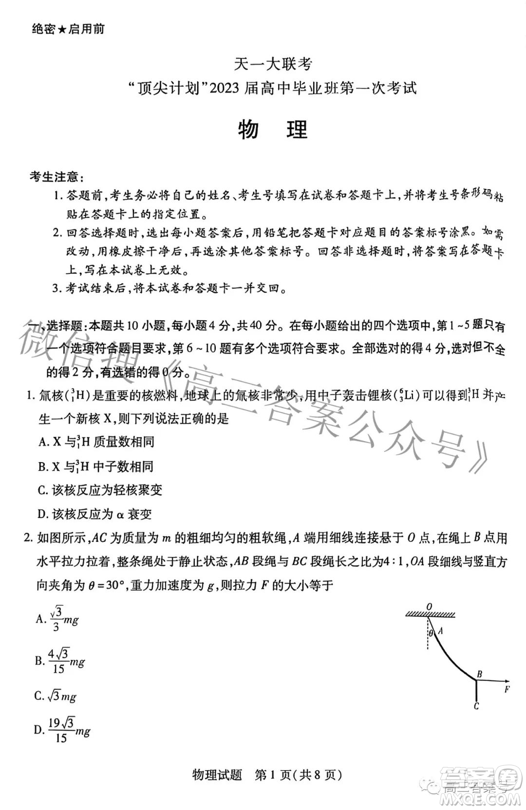 天一大聯(lián)考頂尖計(jì)劃2023屆高中畢業(yè)班第一次考試物理試題及答案