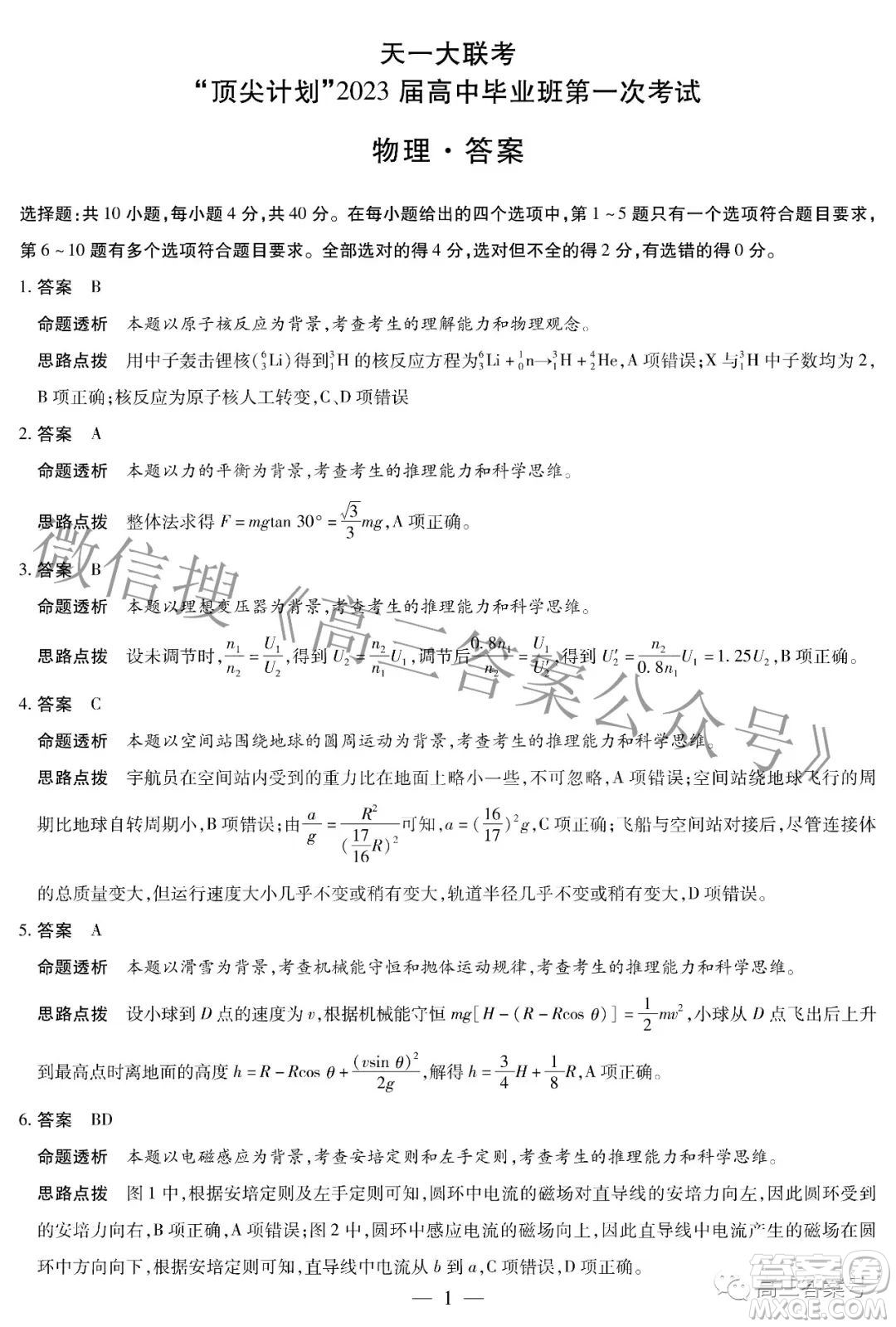 天一大聯(lián)考頂尖計(jì)劃2023屆高中畢業(yè)班第一次考試物理試題及答案