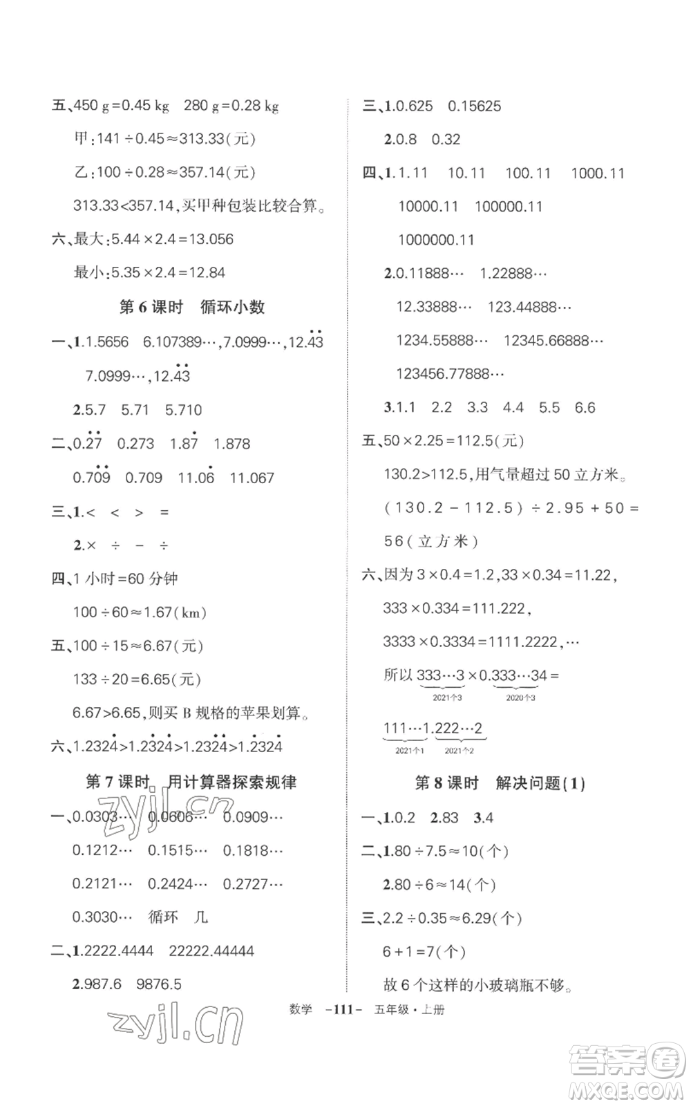 西安出版社2022秋季狀元成才路創(chuàng)優(yōu)作業(yè)100分五年級上冊數(shù)學(xué)人教版湖南專版參考答案