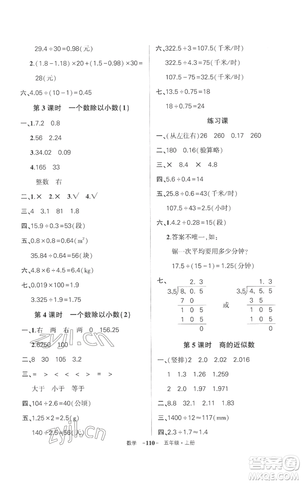 西安出版社2022秋季狀元成才路創(chuàng)優(yōu)作業(yè)100分五年級上冊數(shù)學(xué)人教版湖南專版參考答案