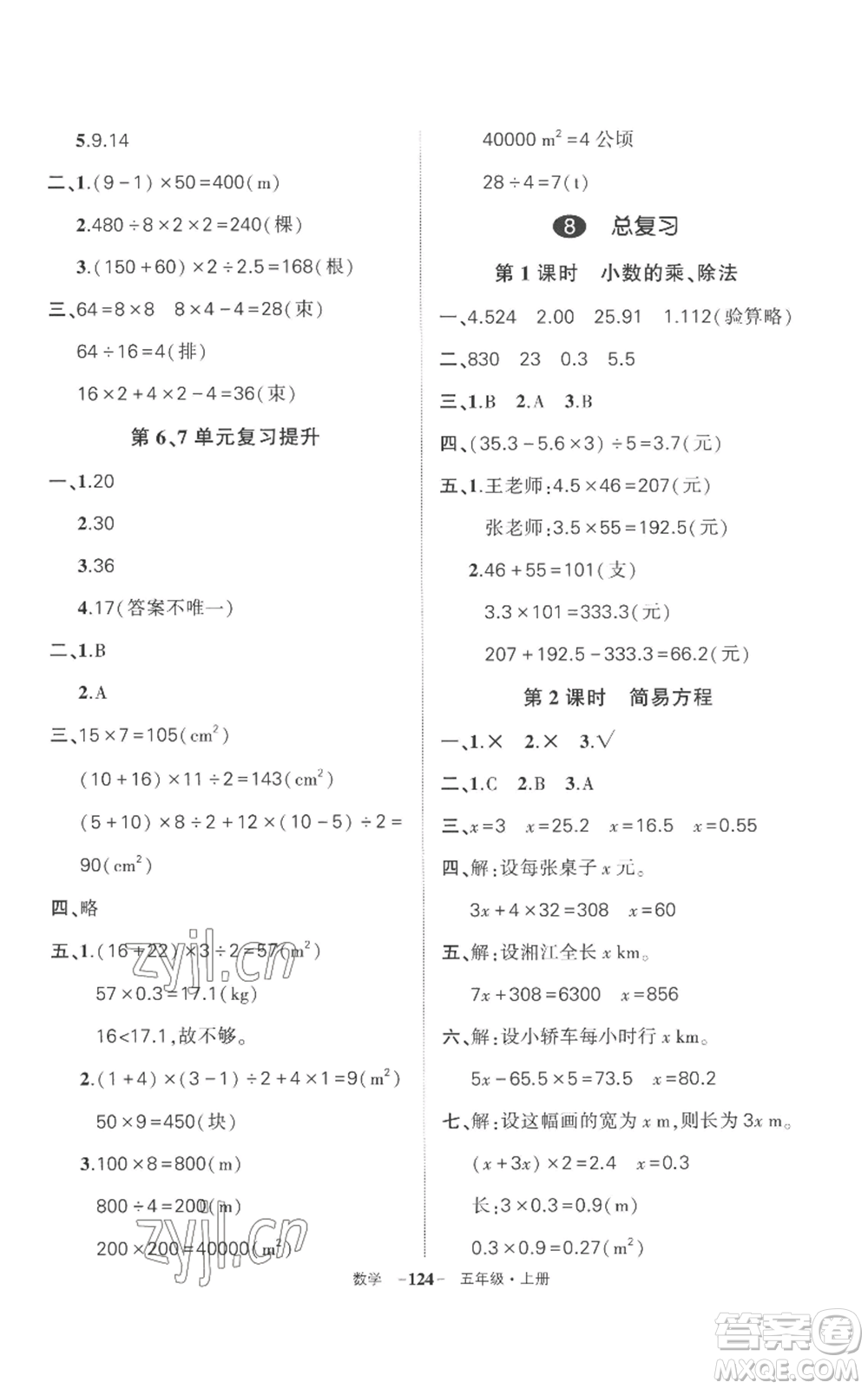 西安出版社2022秋季狀元成才路創(chuàng)優(yōu)作業(yè)100分五年級上冊數(shù)學(xué)人教版湖南專版參考答案