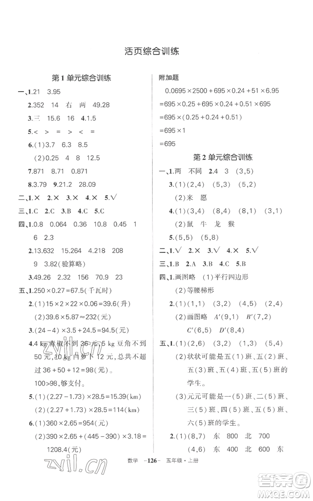 西安出版社2022秋季狀元成才路創(chuàng)優(yōu)作業(yè)100分五年級上冊數(shù)學(xué)人教版湖南專版參考答案