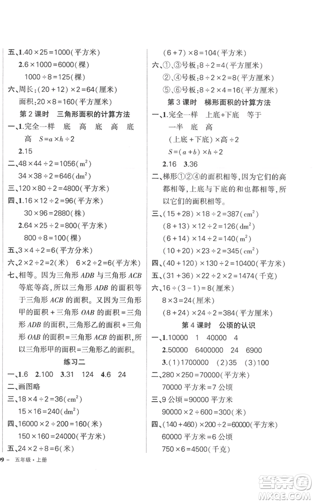 西安出版社2022秋季狀元成才路創(chuàng)優(yōu)作業(yè)100分五年級上冊數(shù)學(xué)蘇教版參考答案