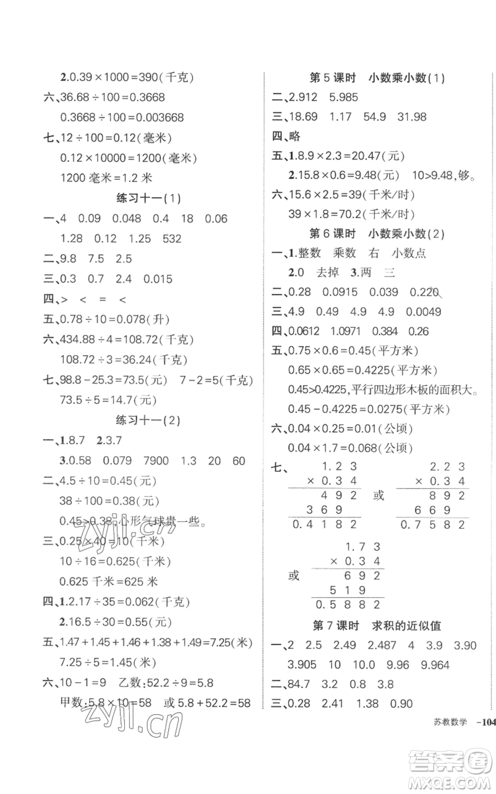 西安出版社2022秋季狀元成才路創(chuàng)優(yōu)作業(yè)100分五年級上冊數(shù)學(xué)蘇教版參考答案