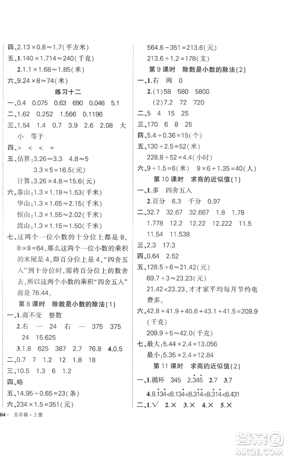 西安出版社2022秋季狀元成才路創(chuàng)優(yōu)作業(yè)100分五年級上冊數(shù)學(xué)蘇教版參考答案