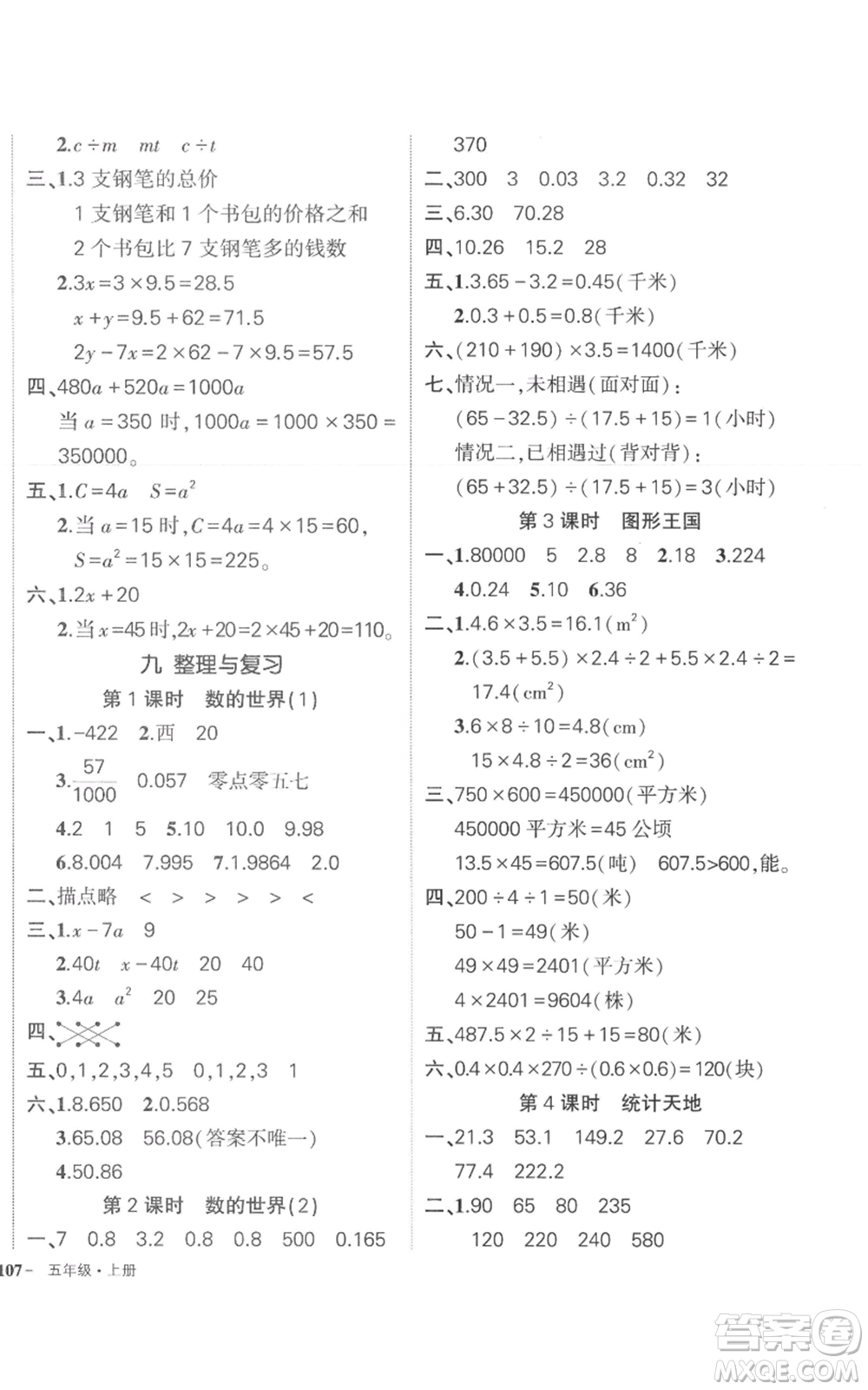 西安出版社2022秋季狀元成才路創(chuàng)優(yōu)作業(yè)100分五年級上冊數(shù)學(xué)蘇教版參考答案