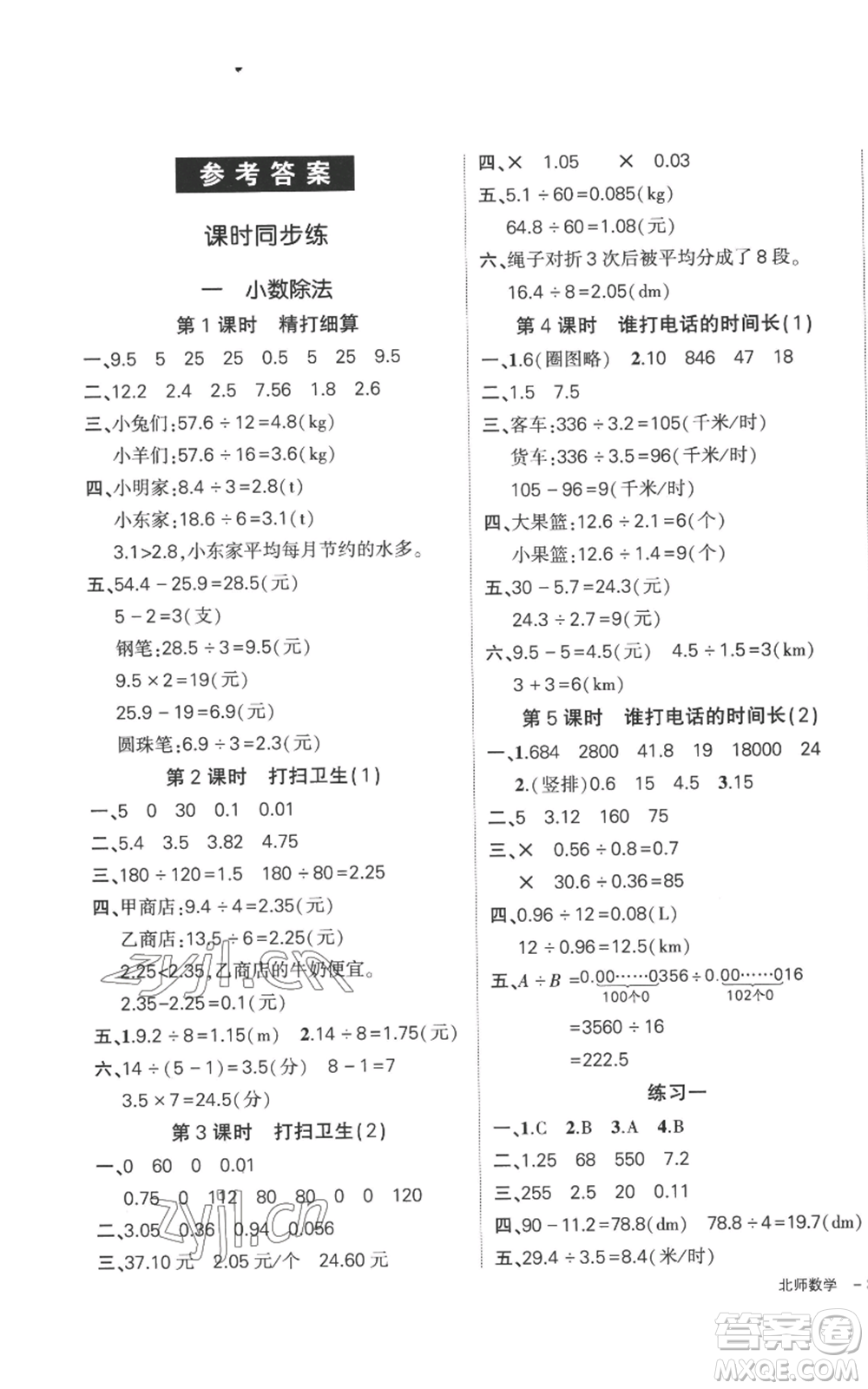 吉林教育出版社2022秋季狀元成才路創(chuàng)優(yōu)作業(yè)100分五年級(jí)上冊(cè)數(shù)學(xué)北師大版參考答案