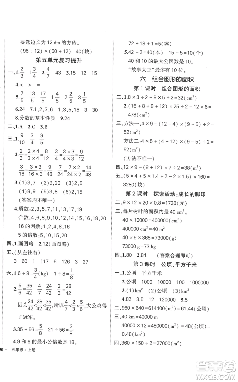 吉林教育出版社2022秋季狀元成才路創(chuàng)優(yōu)作業(yè)100分五年級(jí)上冊(cè)數(shù)學(xué)北師大版參考答案