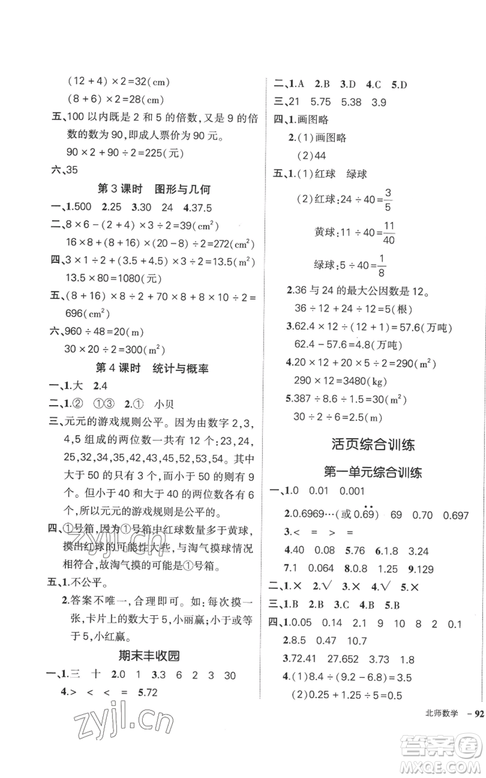 吉林教育出版社2022秋季狀元成才路創(chuàng)優(yōu)作業(yè)100分五年級(jí)上冊(cè)數(shù)學(xué)北師大版參考答案