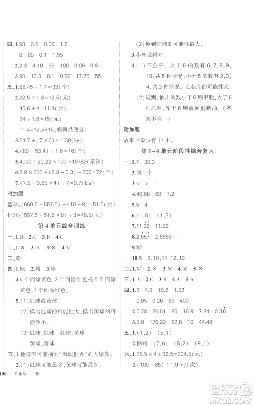 武漢出版社2022秋季狀元成才路創(chuàng)優(yōu)作業(yè)100分五年級上冊數(shù)學(xué)人教版貴州專版參考答案