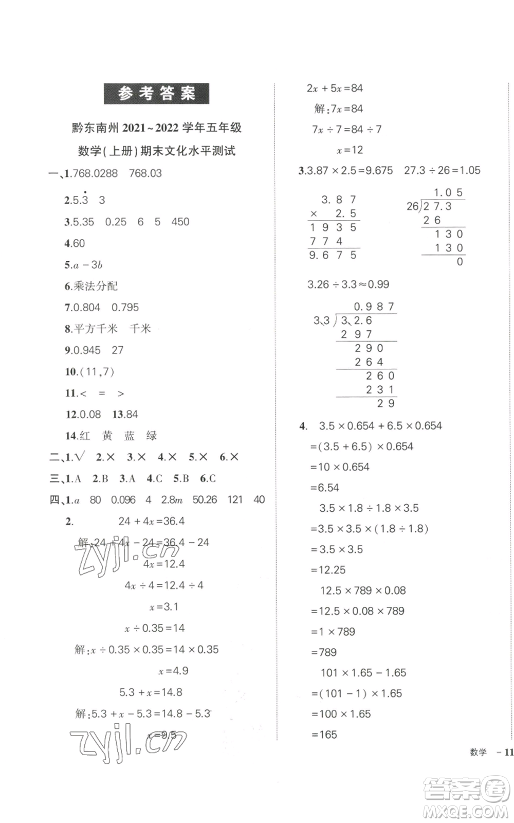 武漢出版社2022秋季狀元成才路創(chuàng)優(yōu)作業(yè)100分五年級上冊數(shù)學(xué)人教版貴州專版參考答案