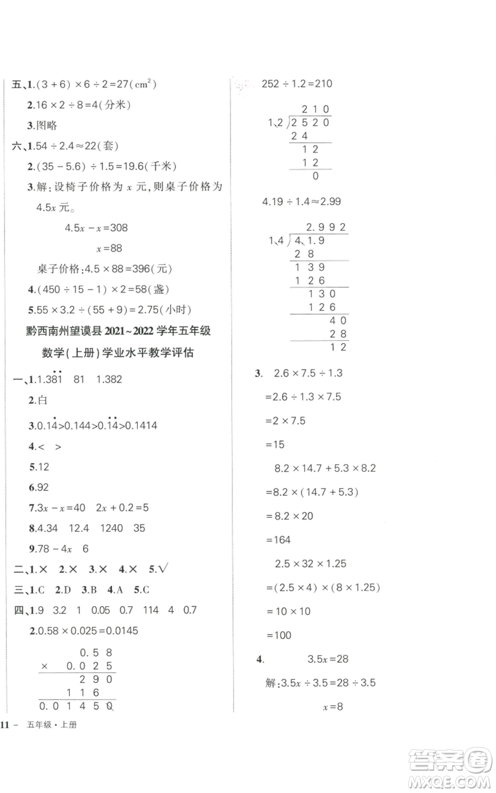 武漢出版社2022秋季狀元成才路創(chuàng)優(yōu)作業(yè)100分五年級上冊數(shù)學(xué)人教版貴州專版參考答案