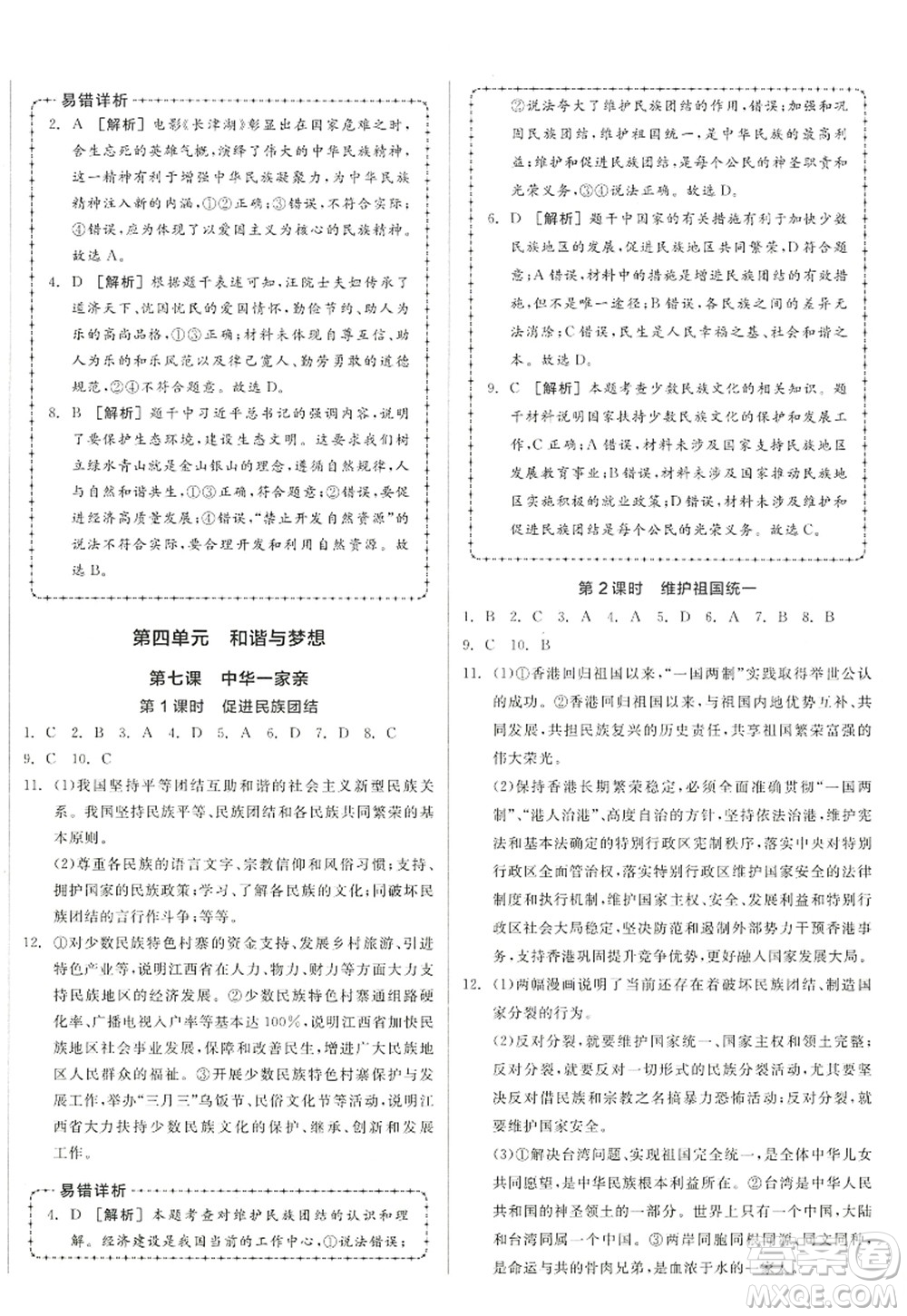 沈陽出版社2022全品學練考九年級道德與法治全一冊人教版江西專版答案