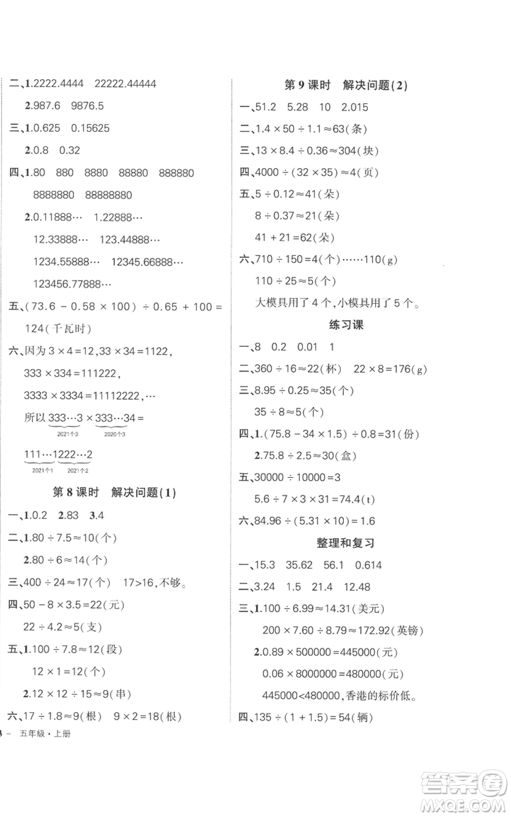 吉林教育出版社2022秋季狀元成才路創(chuàng)優(yōu)作業(yè)100分五年級(jí)上冊數(shù)學(xué)人教版廣東專版參考答案