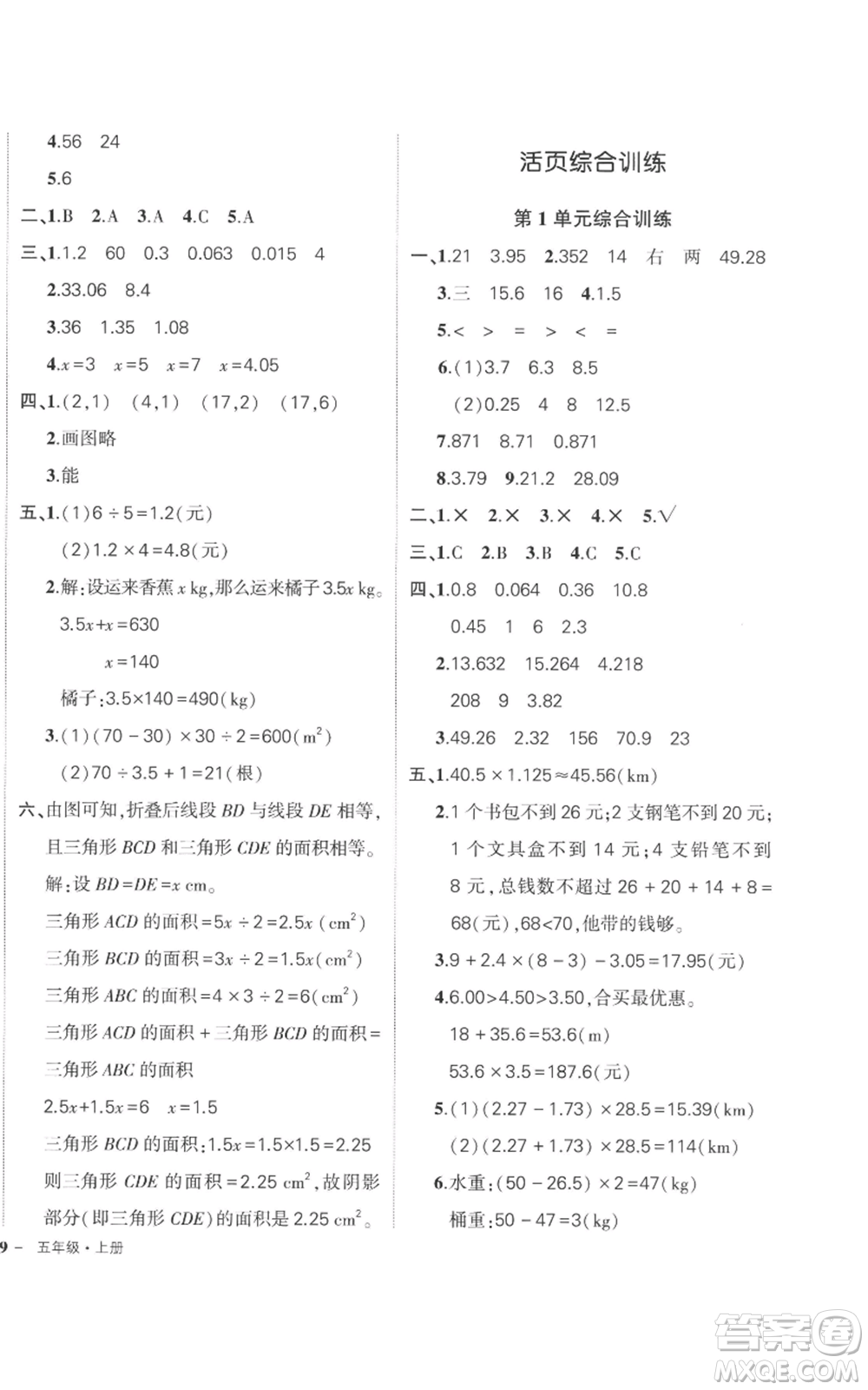 吉林教育出版社2022秋季狀元成才路創(chuàng)優(yōu)作業(yè)100分五年級(jí)上冊數(shù)學(xué)人教版廣東專版參考答案