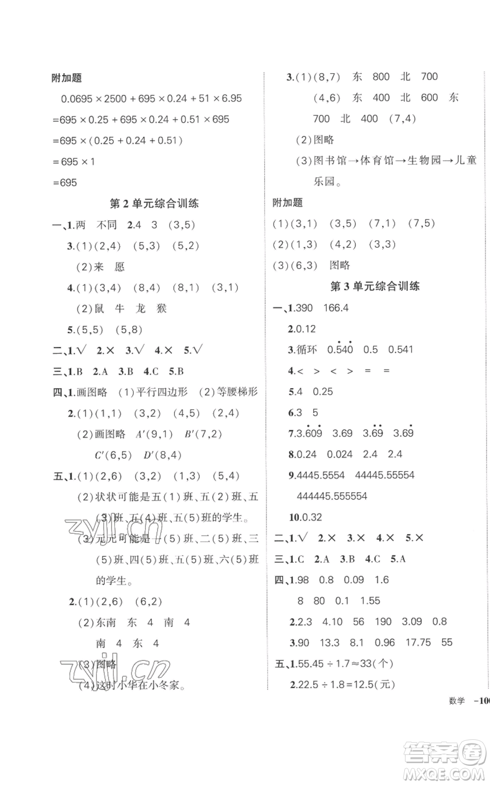 吉林教育出版社2022秋季狀元成才路創(chuàng)優(yōu)作業(yè)100分五年級(jí)上冊數(shù)學(xué)人教版廣東專版參考答案