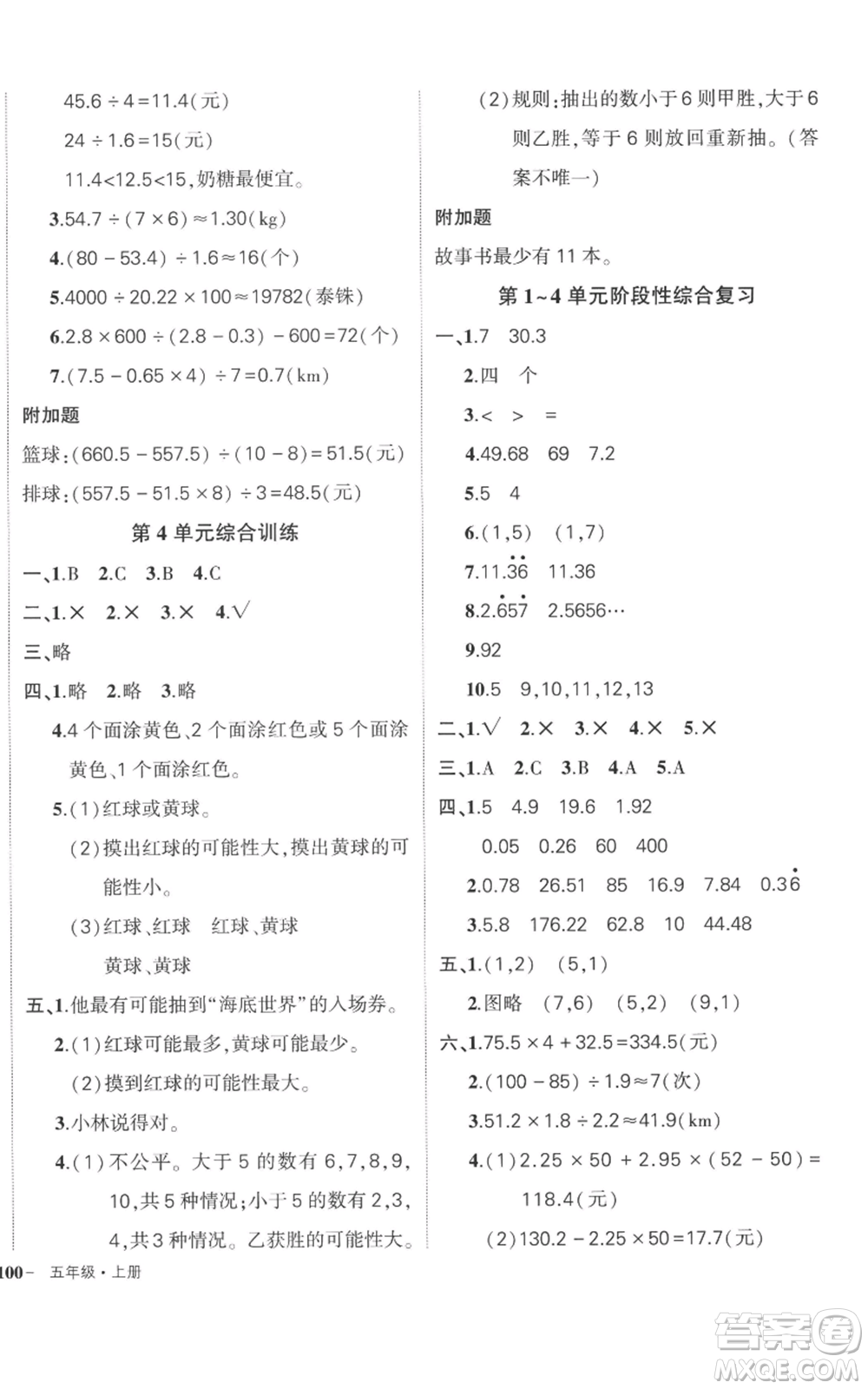 吉林教育出版社2022秋季狀元成才路創(chuàng)優(yōu)作業(yè)100分五年級(jí)上冊數(shù)學(xué)人教版廣東專版參考答案