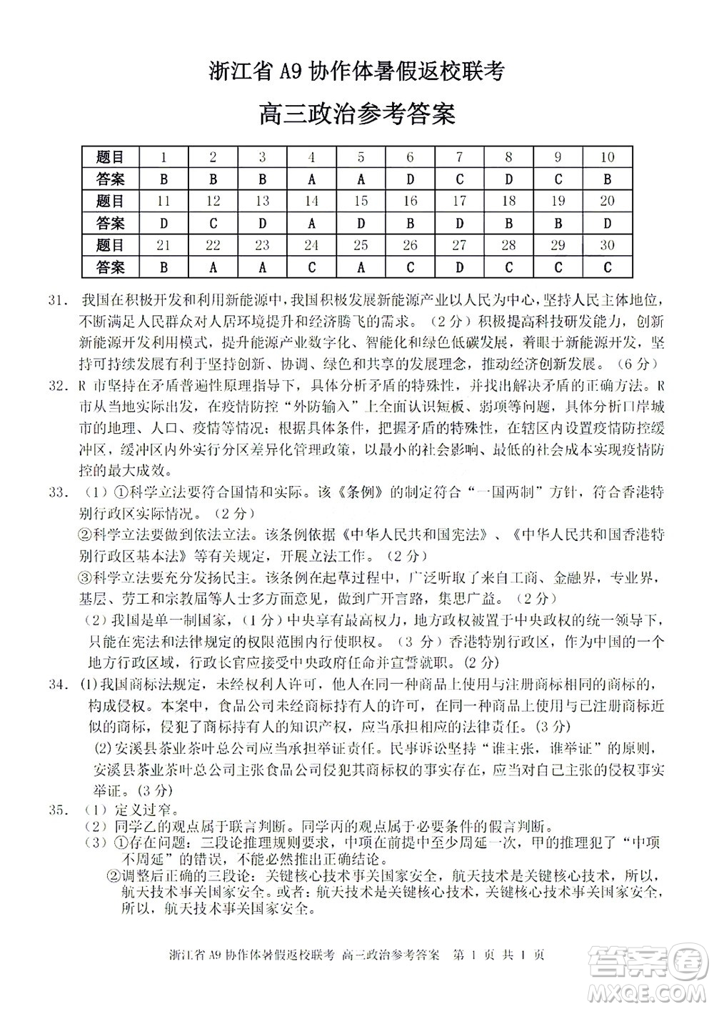 2023屆浙江省A9協(xié)作體暑假返校聯(lián)考高三政治答案