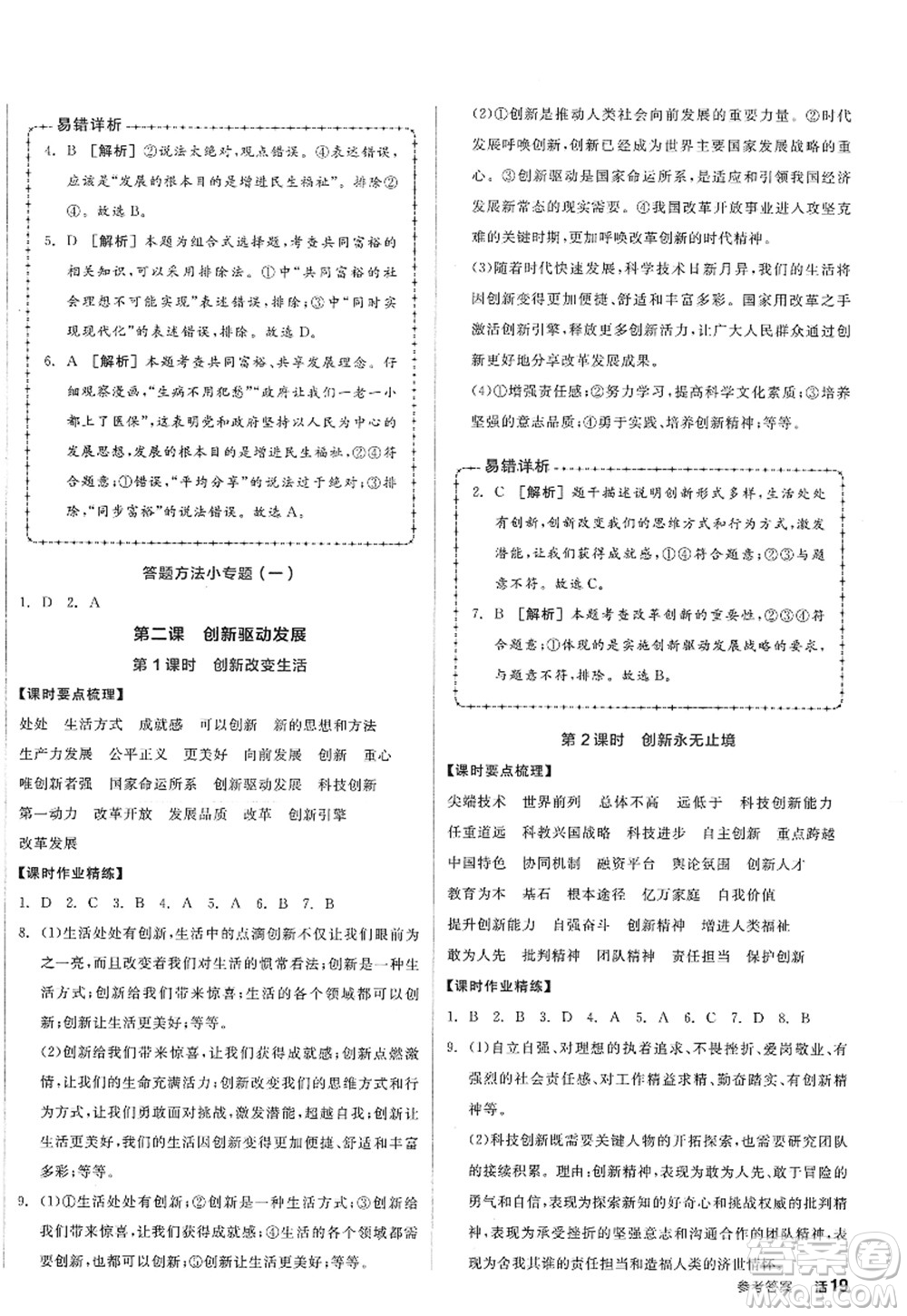 沈陽出版社2022全品學(xué)練考九年級(jí)道德與法治全一冊人教版廣西專版答案