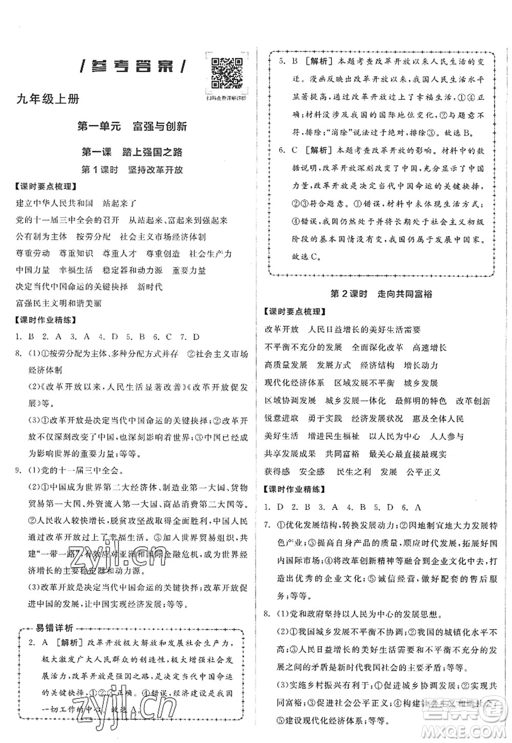 沈陽出版社2022全品學(xué)練考九年級(jí)道德與法治全一冊人教版廣西專版答案