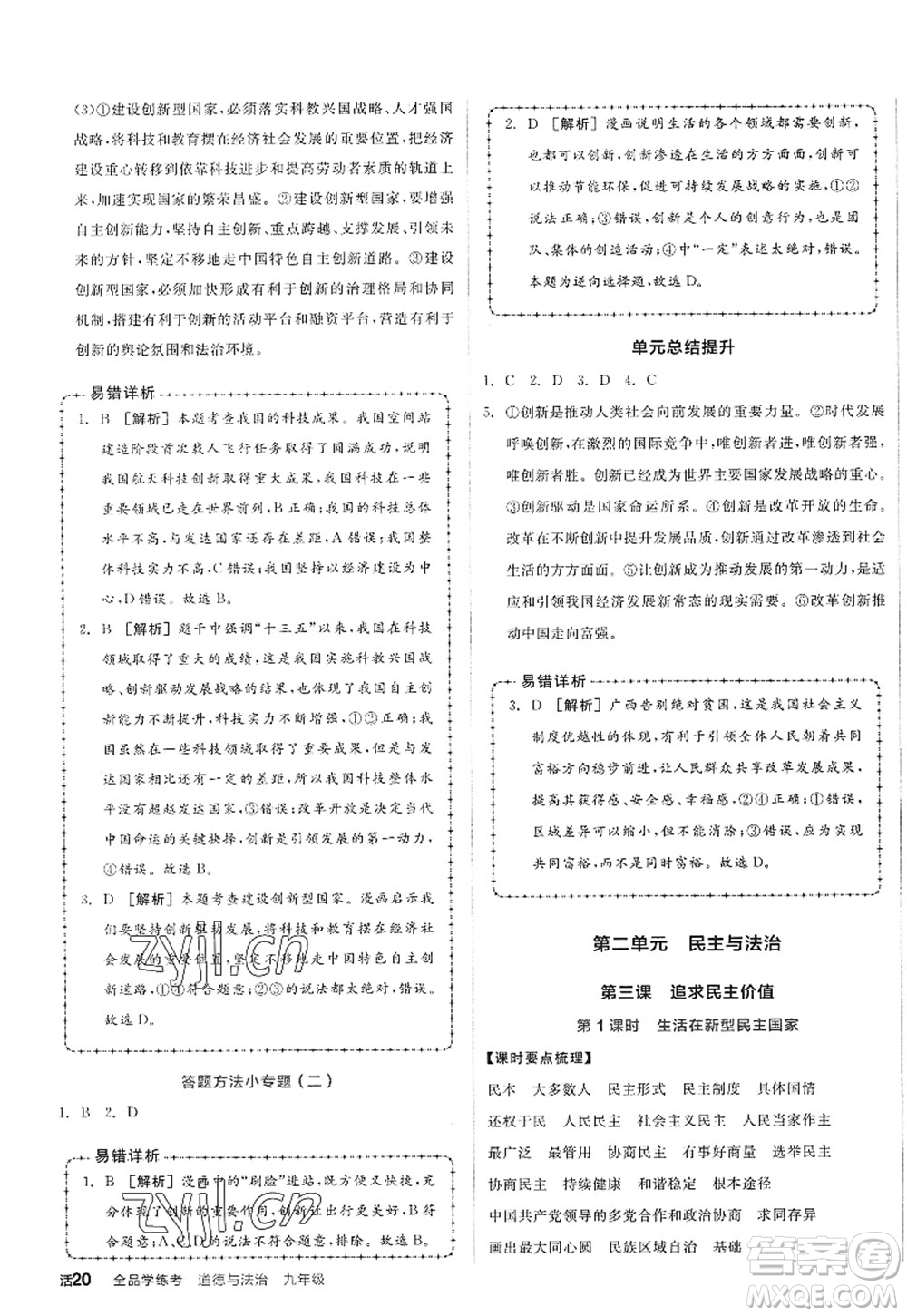 沈陽出版社2022全品學(xué)練考九年級(jí)道德與法治全一冊人教版廣西專版答案