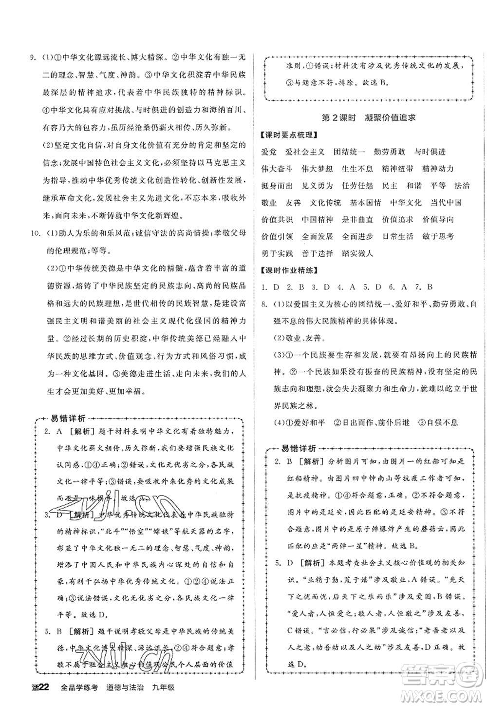 沈陽出版社2022全品學(xué)練考九年級(jí)道德與法治全一冊人教版廣西專版答案