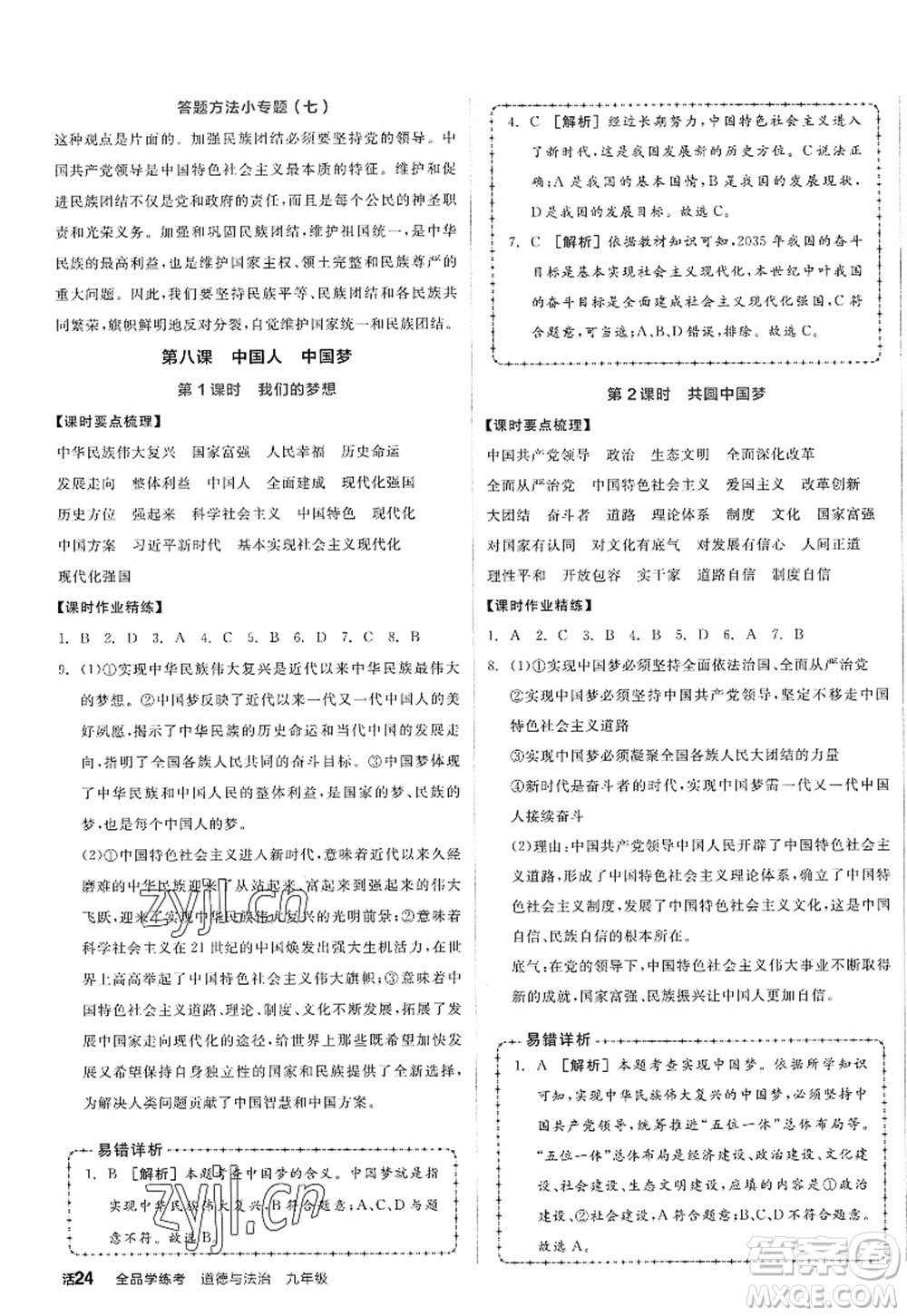 沈陽出版社2022全品學(xué)練考九年級(jí)道德與法治全一冊人教版廣西專版答案