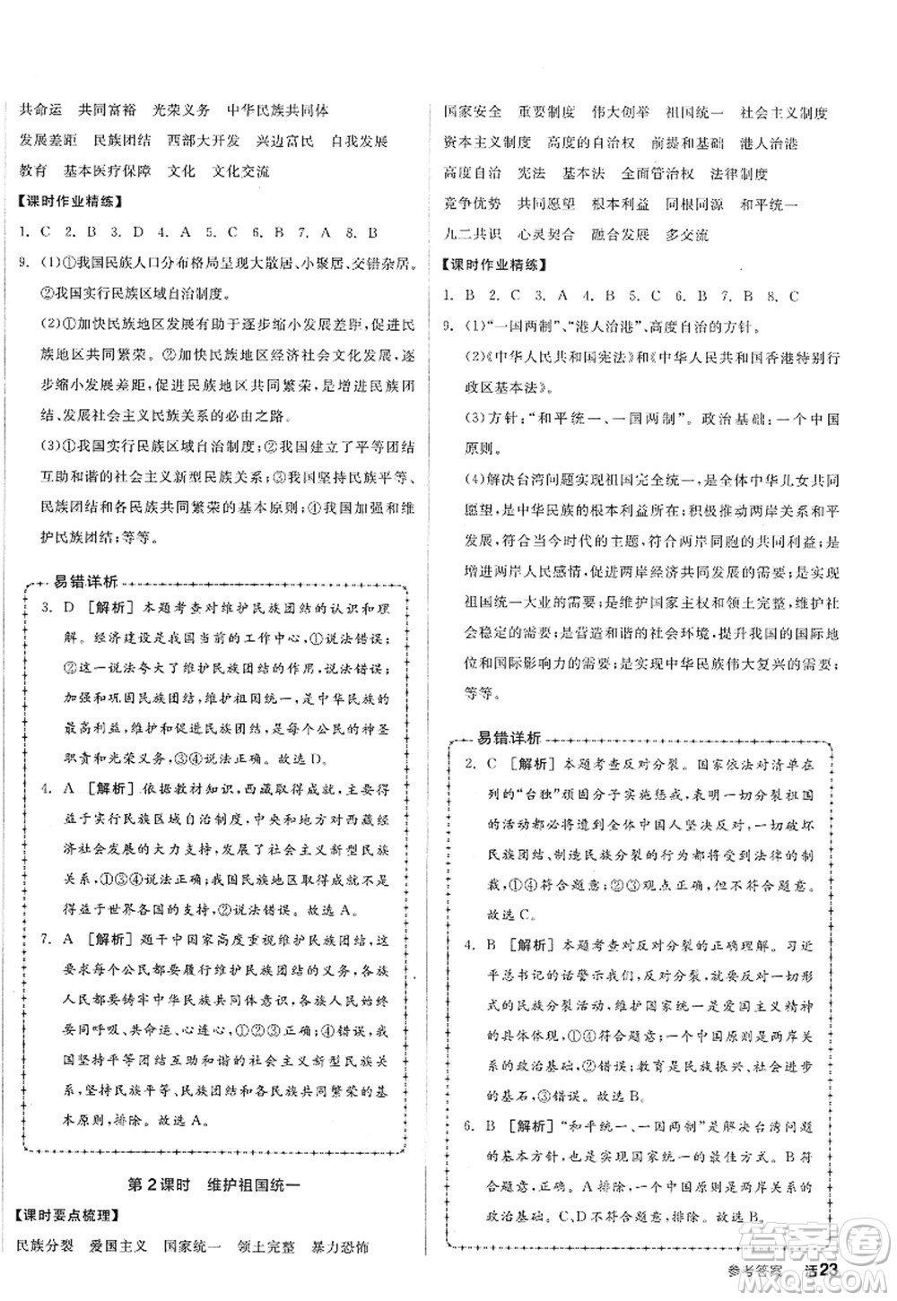 沈陽出版社2022全品學(xué)練考九年級(jí)道德與法治全一冊人教版廣西專版答案