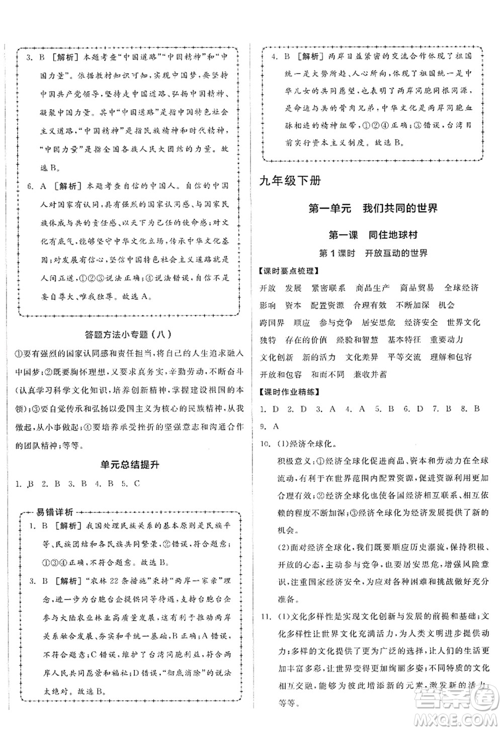 沈陽出版社2022全品學(xué)練考九年級(jí)道德與法治全一冊人教版廣西專版答案