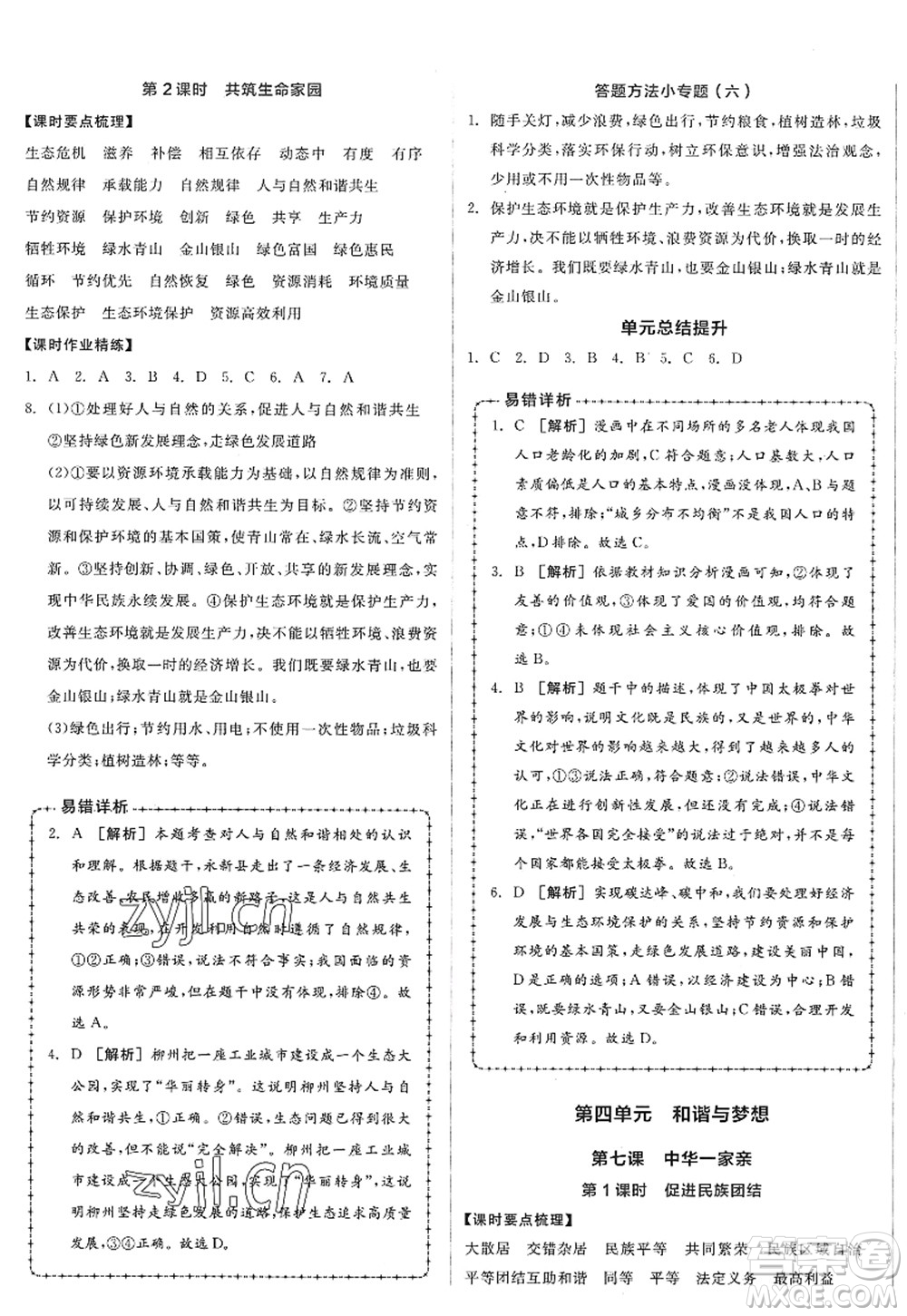 沈陽出版社2022全品學(xué)練考九年級(jí)道德與法治全一冊人教版廣西專版答案