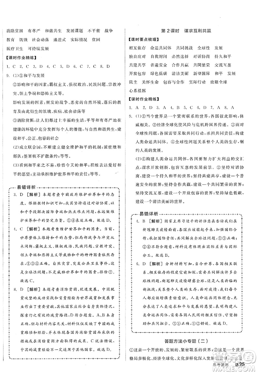 沈陽出版社2022全品學(xué)練考九年級(jí)道德與法治全一冊人教版廣西專版答案