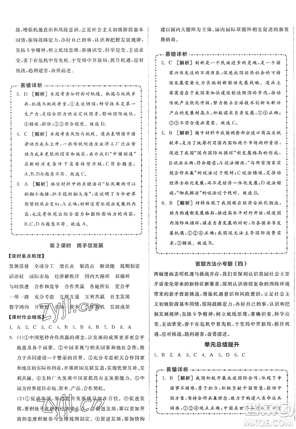 沈陽出版社2022全品學(xué)練考九年級(jí)道德與法治全一冊人教版廣西專版答案