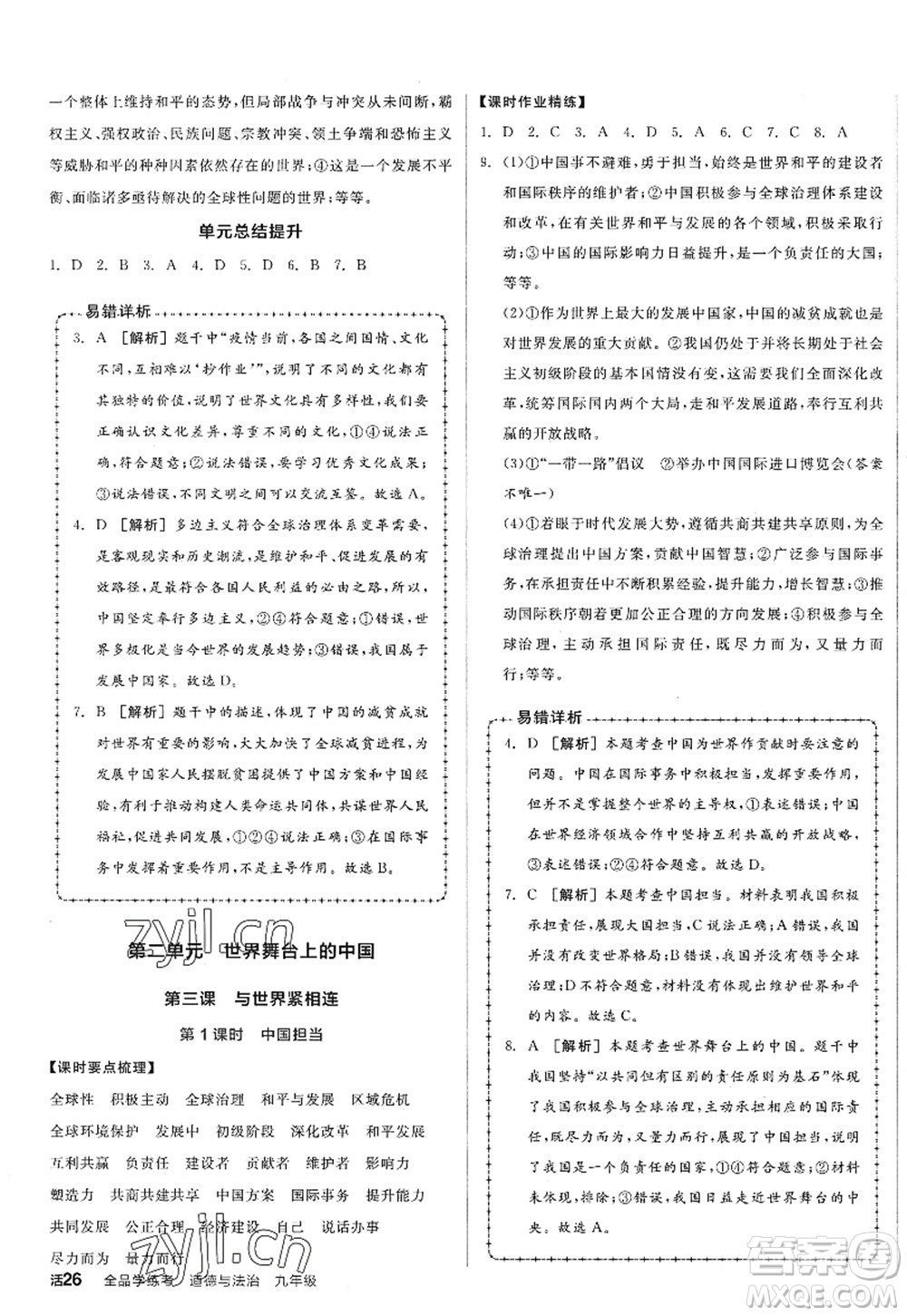 沈陽出版社2022全品學(xué)練考九年級(jí)道德與法治全一冊人教版廣西專版答案